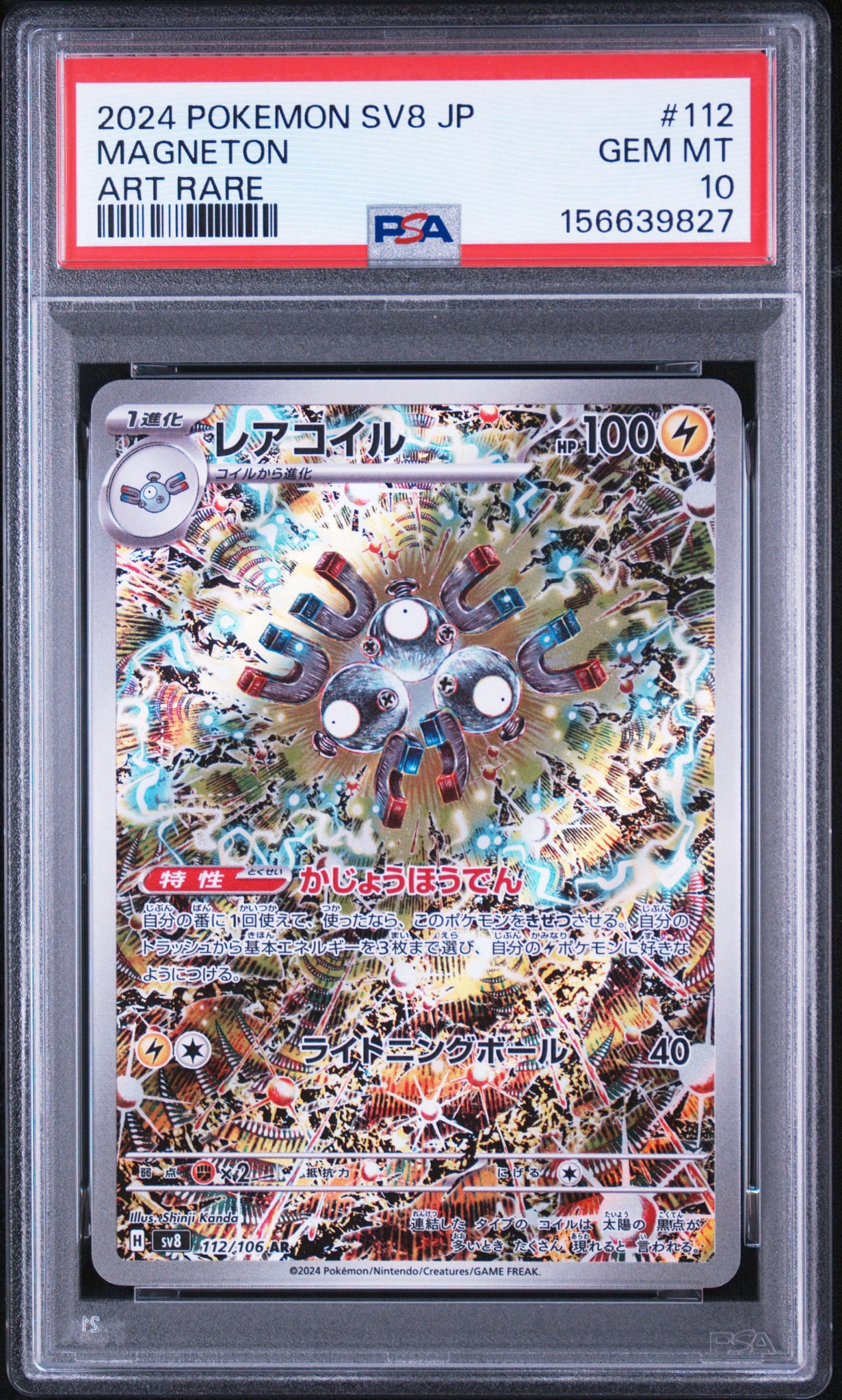 レアコイル AR [SV8 112/106](拡張パック「超電ブレイカー」)通販