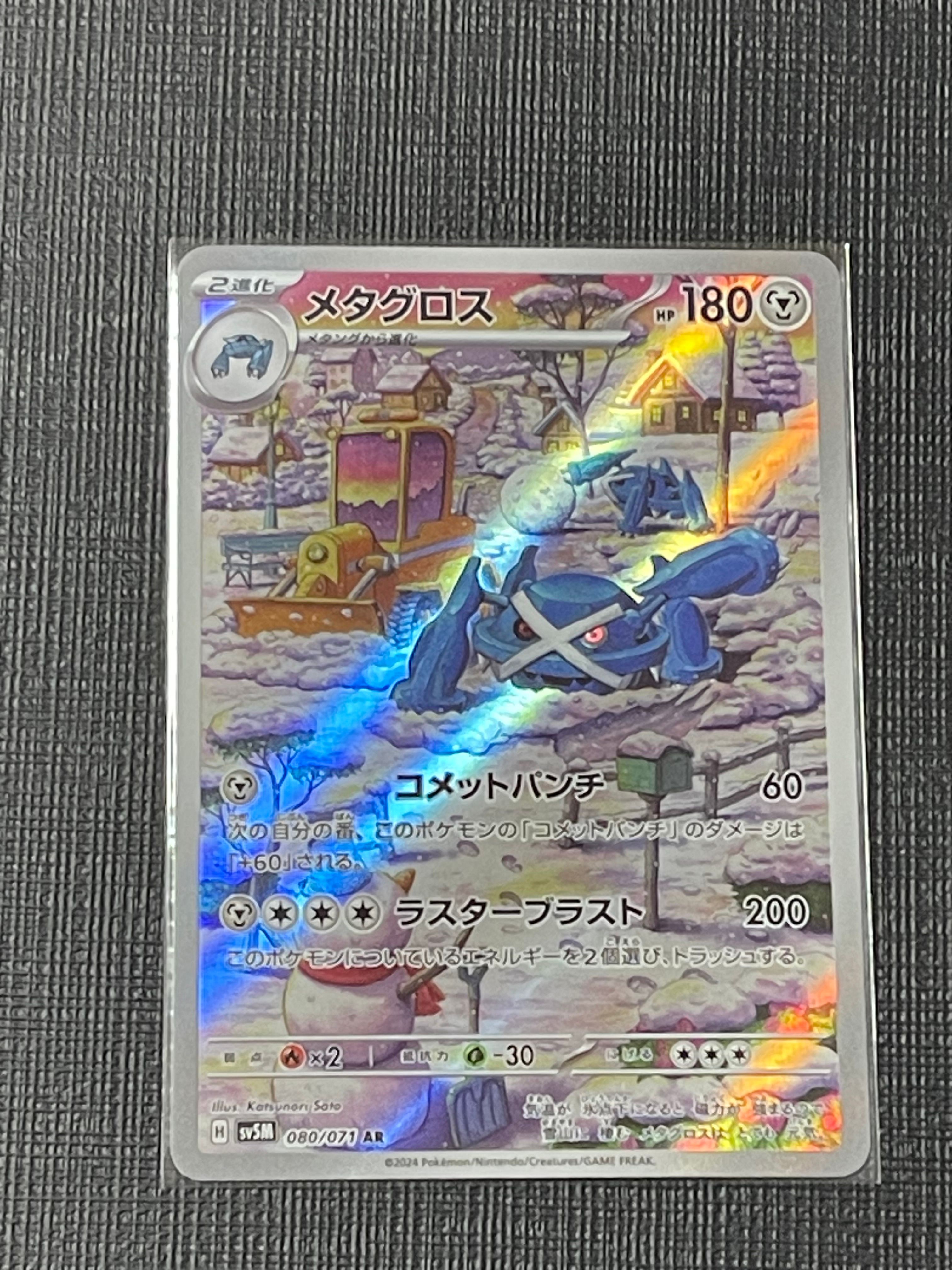 メタグロス AR [SV5M 080/071](拡張パック「サイバージャッジ」)