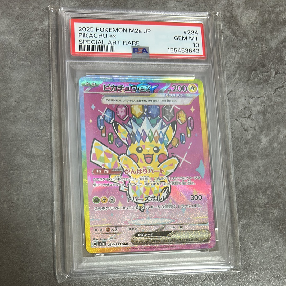 PSA10】ピカチュウex SAR [M2a 234/193](ハイクラスパック「MEGA