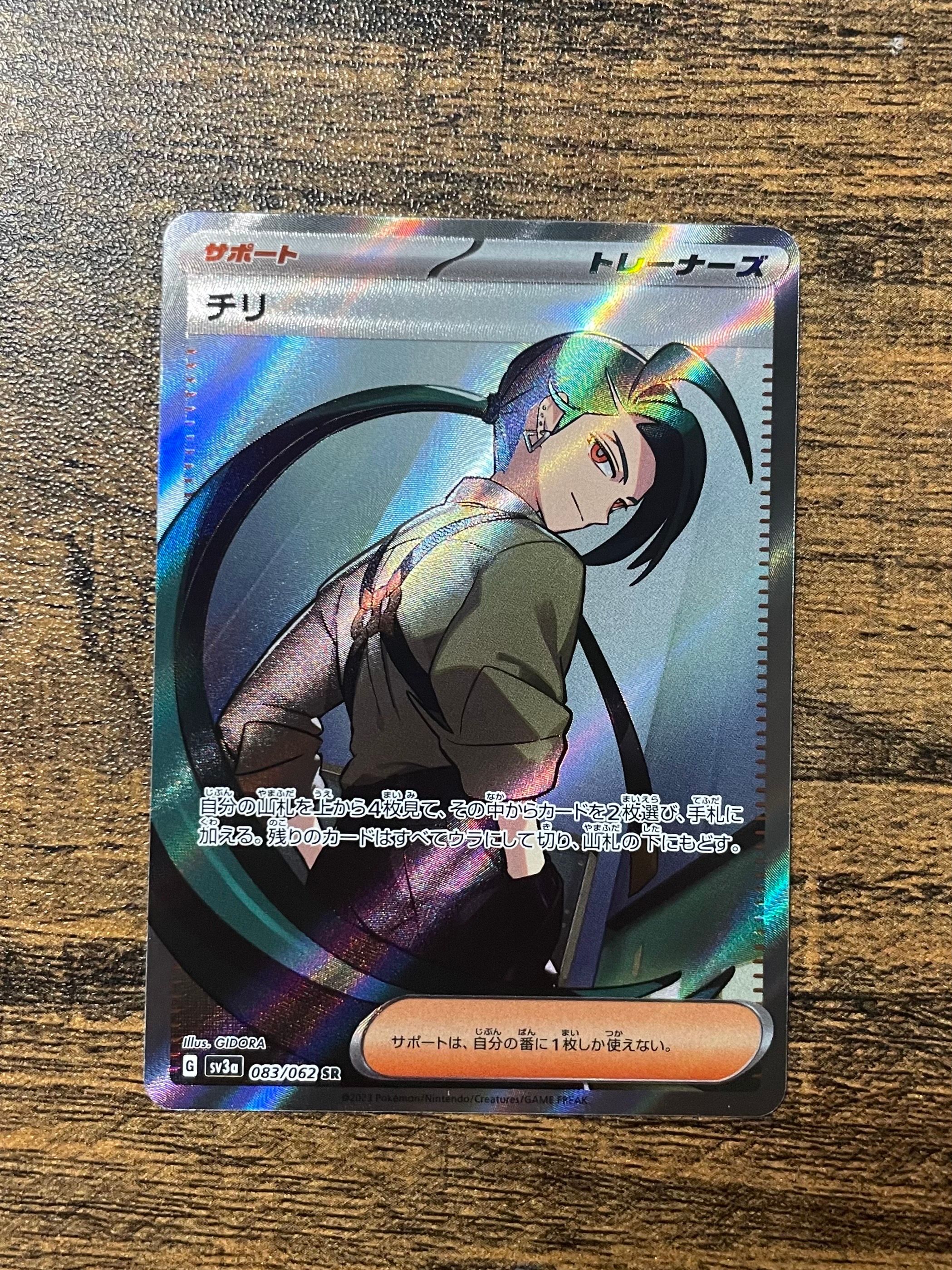 チリ SR[SV3a 083/062](強化拡張パック「レイジングサーフ」)