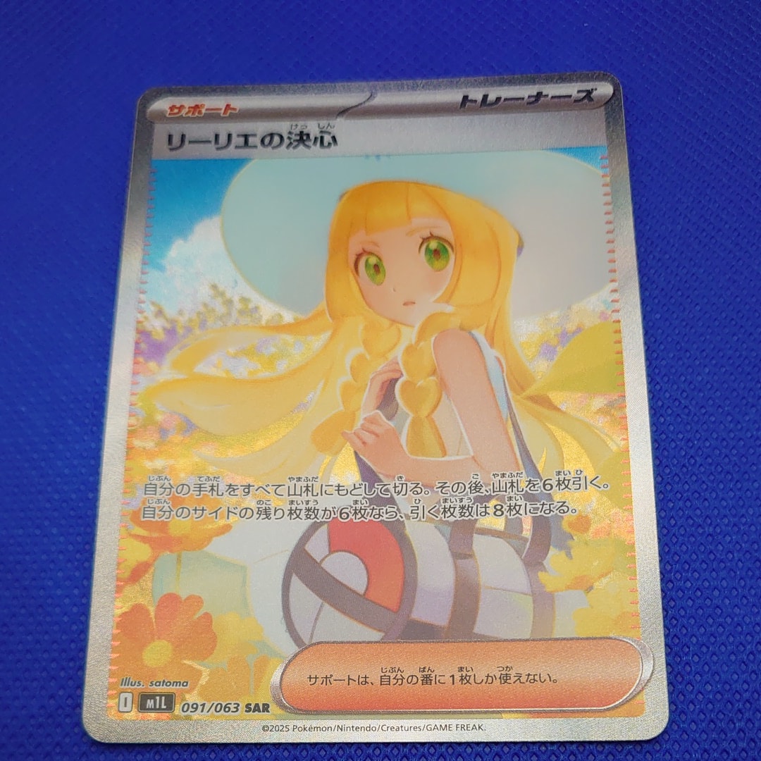 リーリエの決心 SAR [M1L 091/063](拡張パック「メガブレイブ」)
