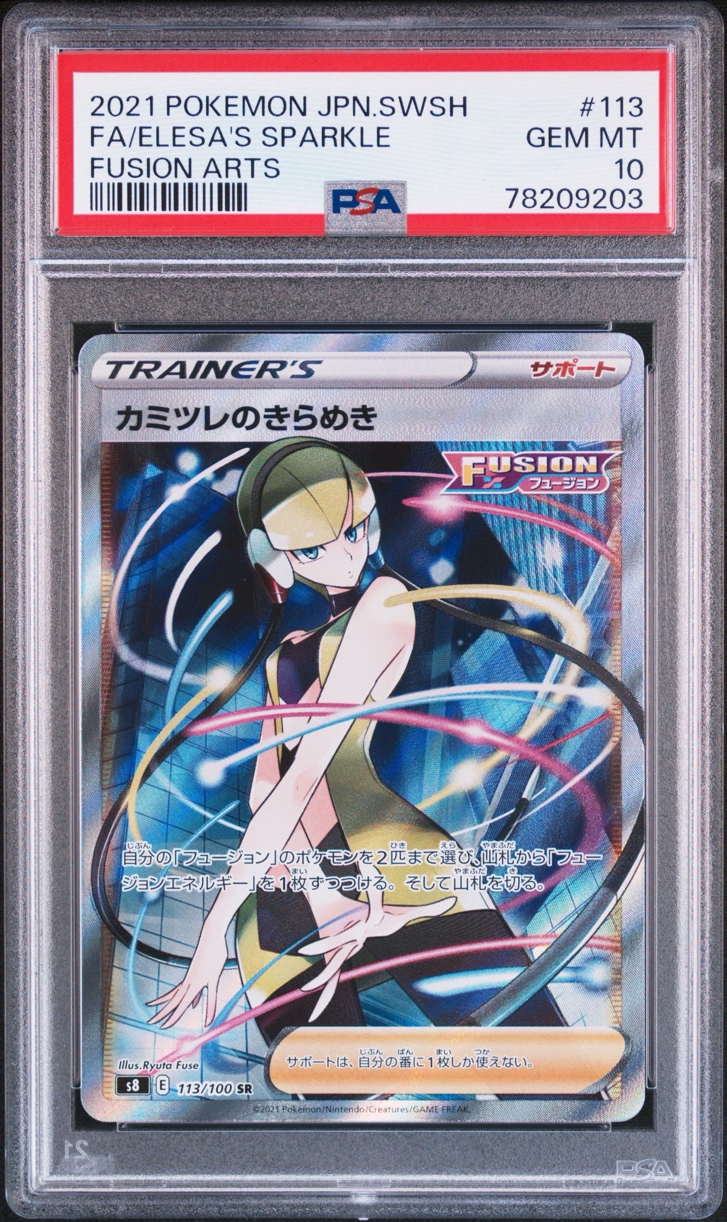 カミツレのきらめき SR[S8 113/100](拡張パック「フュージョンアーツ」)