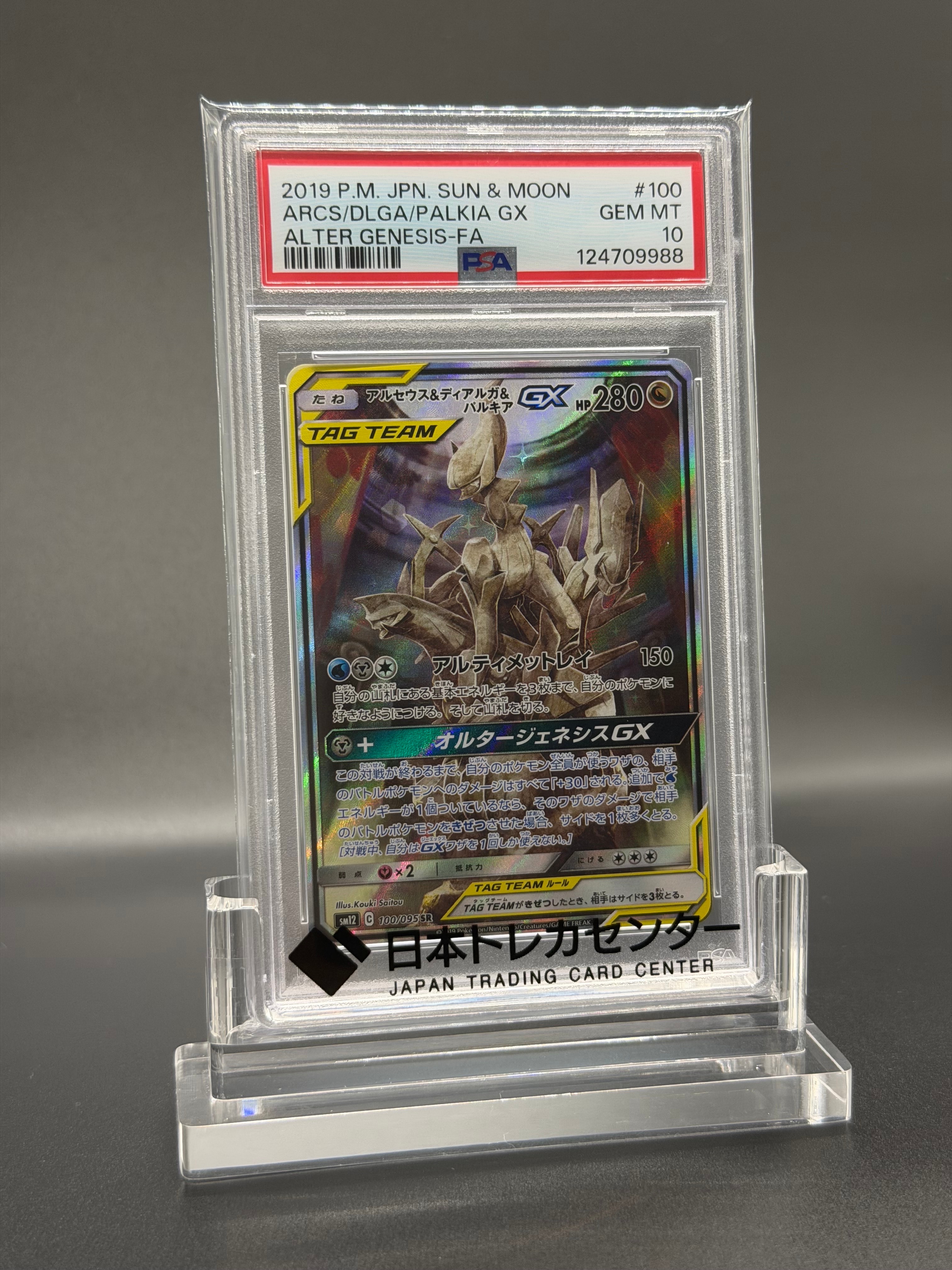 アルセウス&ディアルガ&パルキアGX SR: SA (三神) [SM12 100/095](拡張