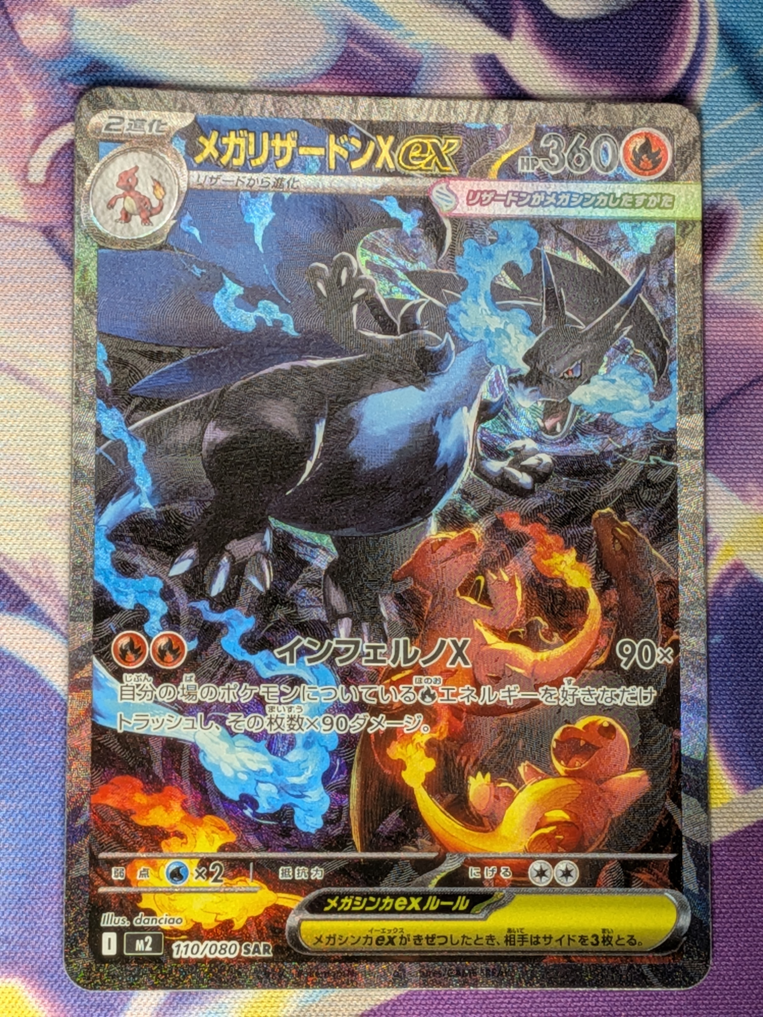 メガリザードンXex SAR [M2 110/080](拡張パック「インフェルノX」)