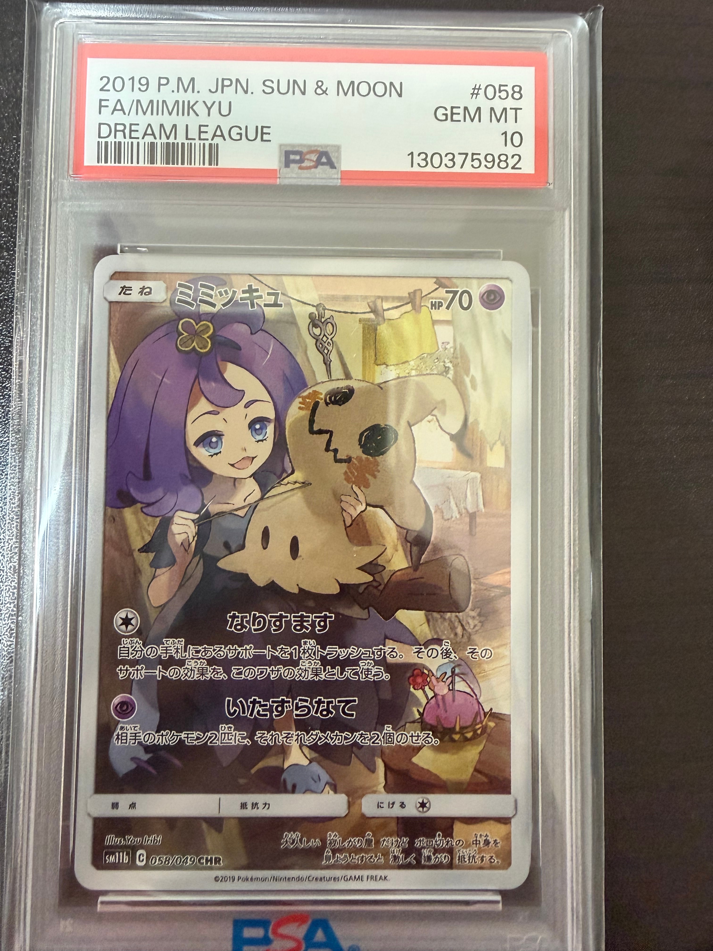 PSA10】ミミッキュ (アセロラ) CHR[SM11b 058/049](強化拡張パック