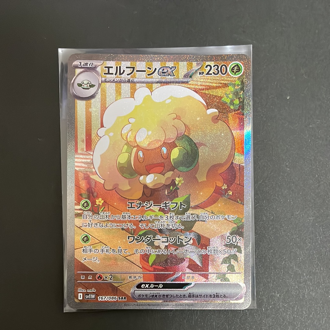 エルフーンex SAR [SV11W 167/086](拡張パック「ホワイトフレア」)