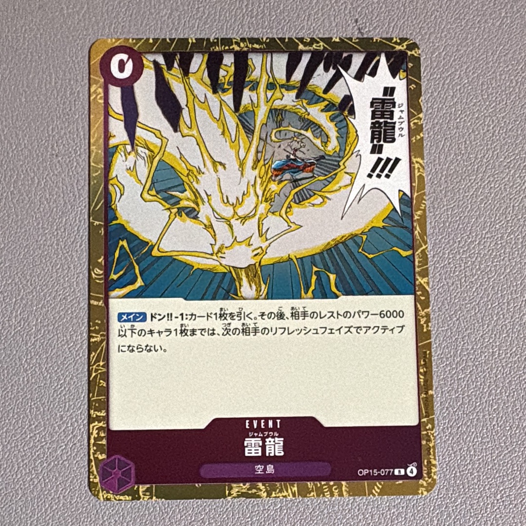 雷龍 R [OP15-077](ブースターパック「神の島の冒険」)