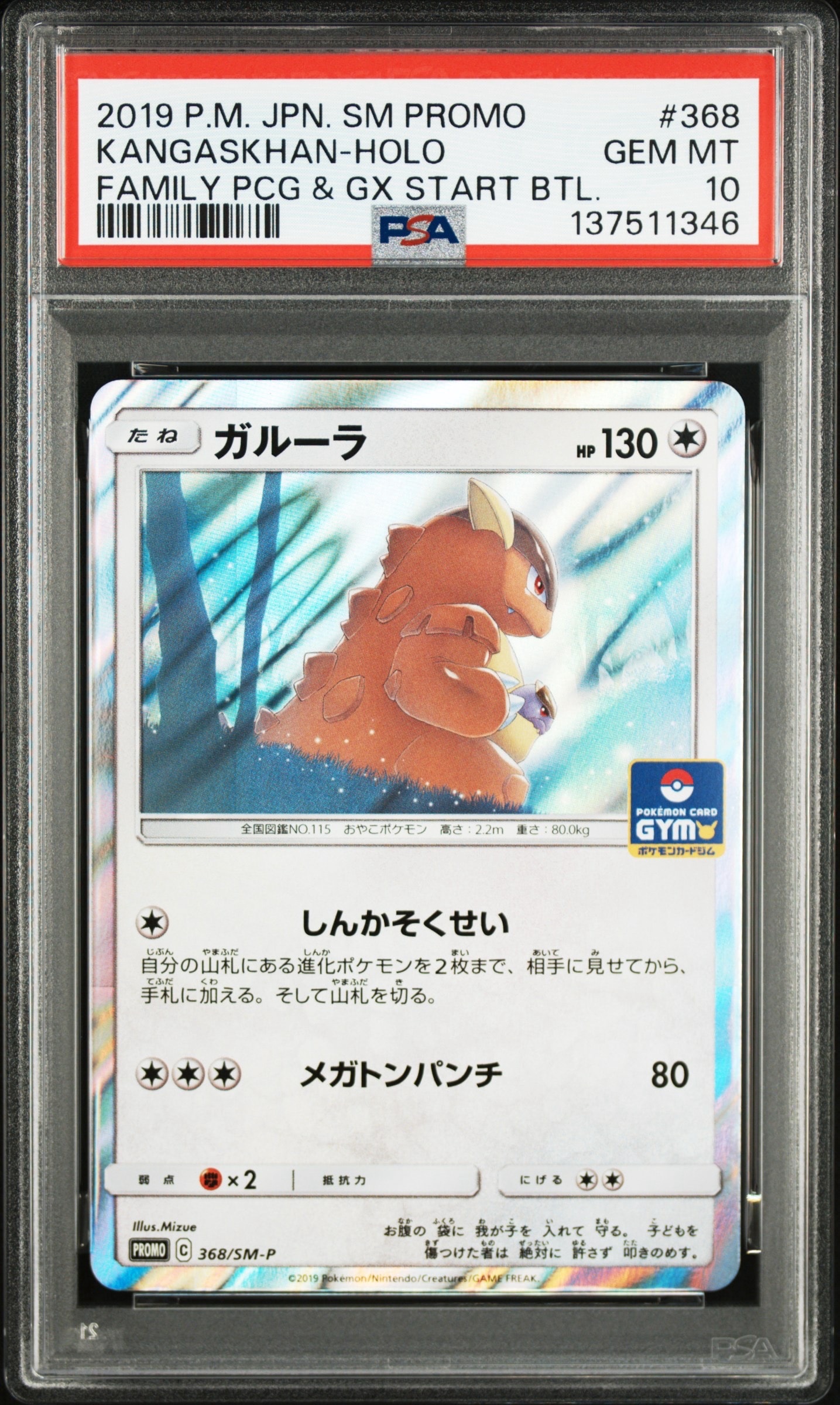 ガルーラ P [SM-P 368](プロモーションカード「ファミリーポケモンカードゲーム&GXスタートバトル ~ガルーラゲットだぜ~」)