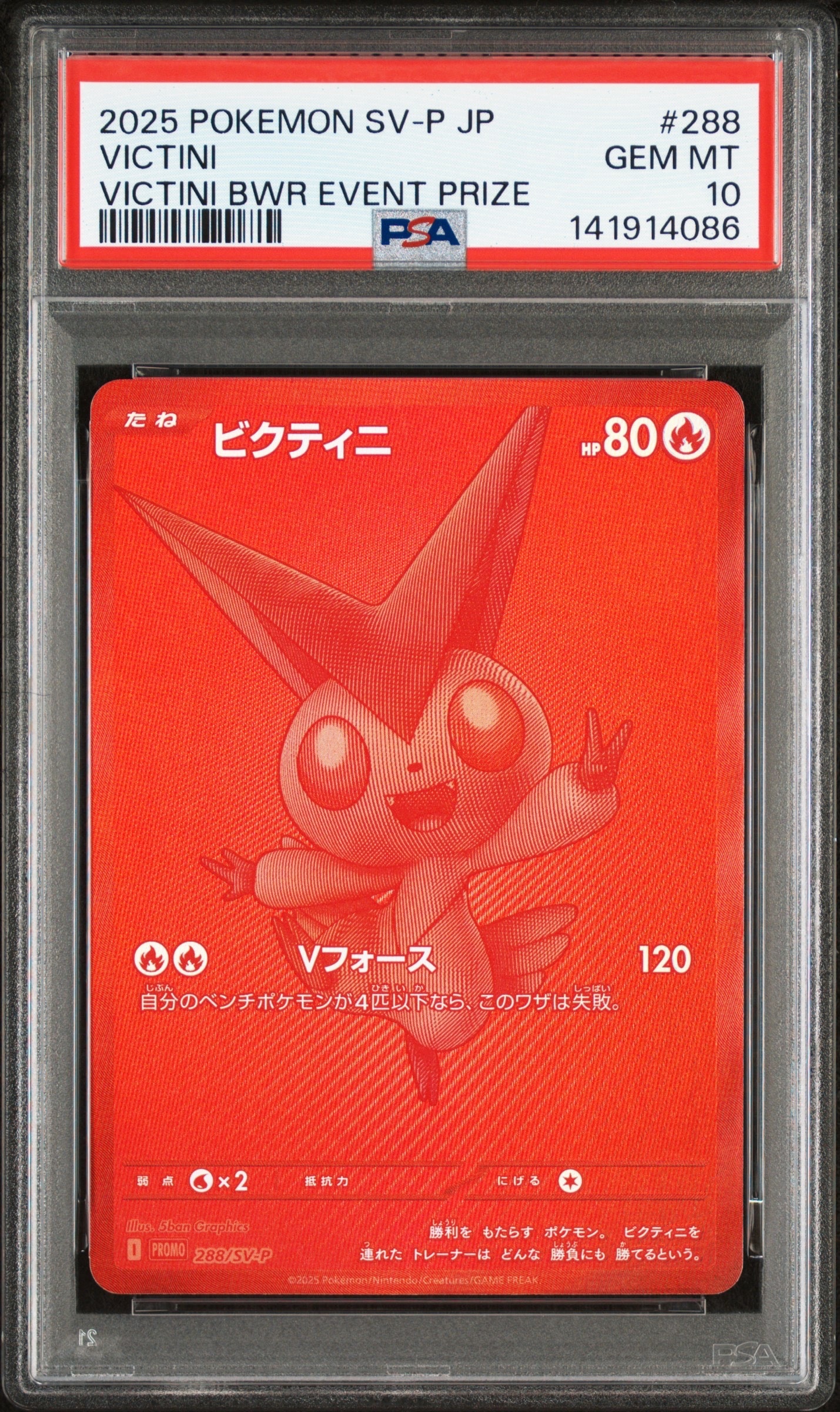 ビクティニ P [SV-P 288](プロモーションカード「ビクティニBWR争奪戦 上位賞 / おうちでブラックボルト・ホワイトフレア デッキ構築戦キャンペーン)