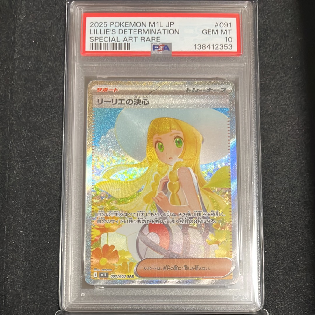 リーリエの決心 SAR [M1L 091/063](拡張パック「メガブレイブ」)