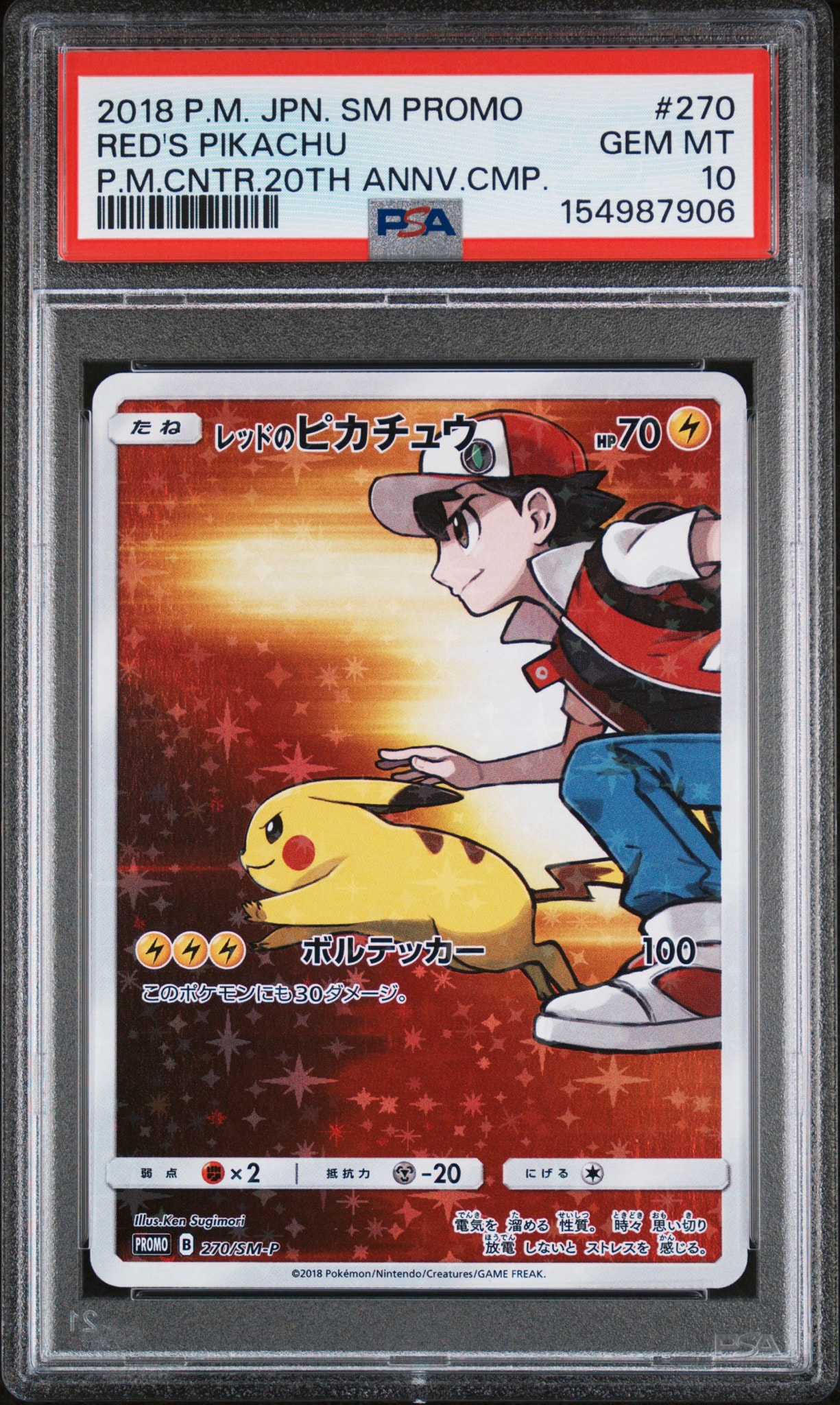 レッドのピカチュウ: プロモ[SM-P 270](プロモーションカード「SM-P」)