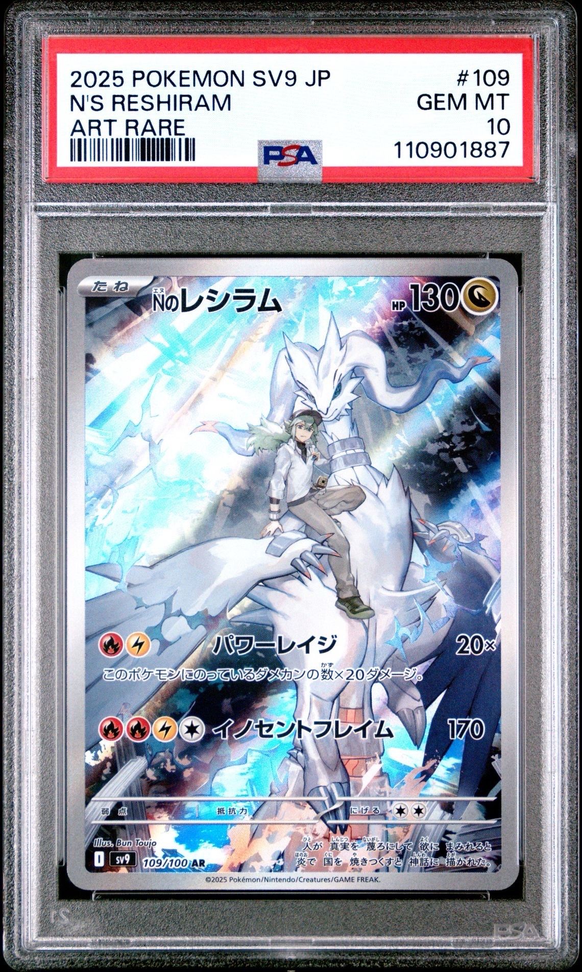 Nのレシラム AR [SV9 109/100](拡張パック「バトルパートナーズ」)