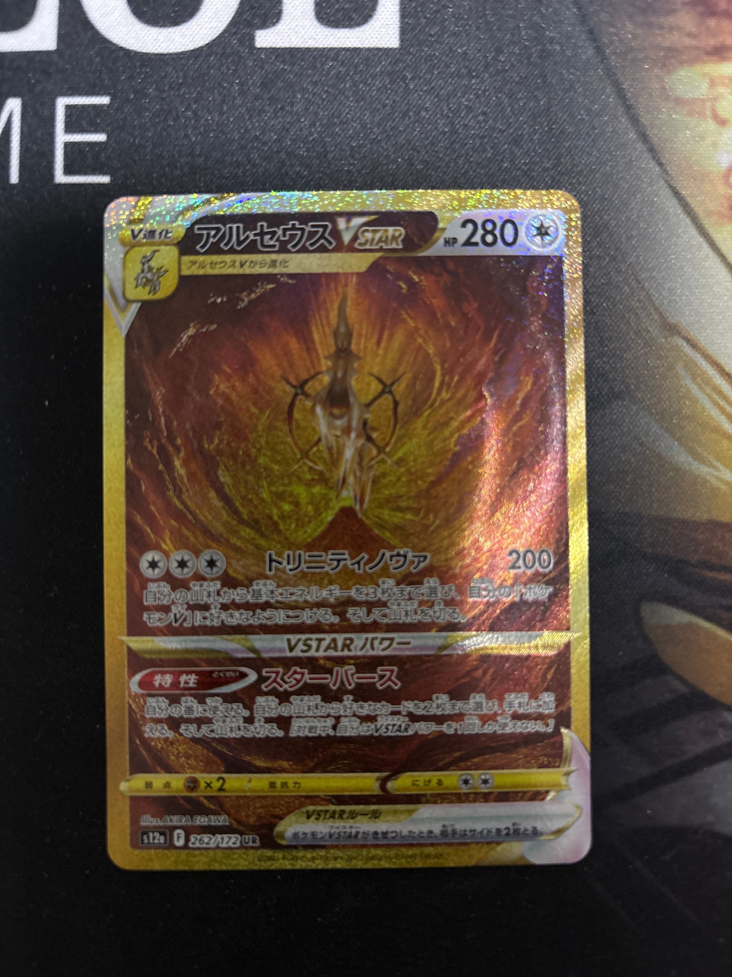 アルセウスVSTAR UR[s12a 262/172](ハイクラスパック「VSTARユニバース」)