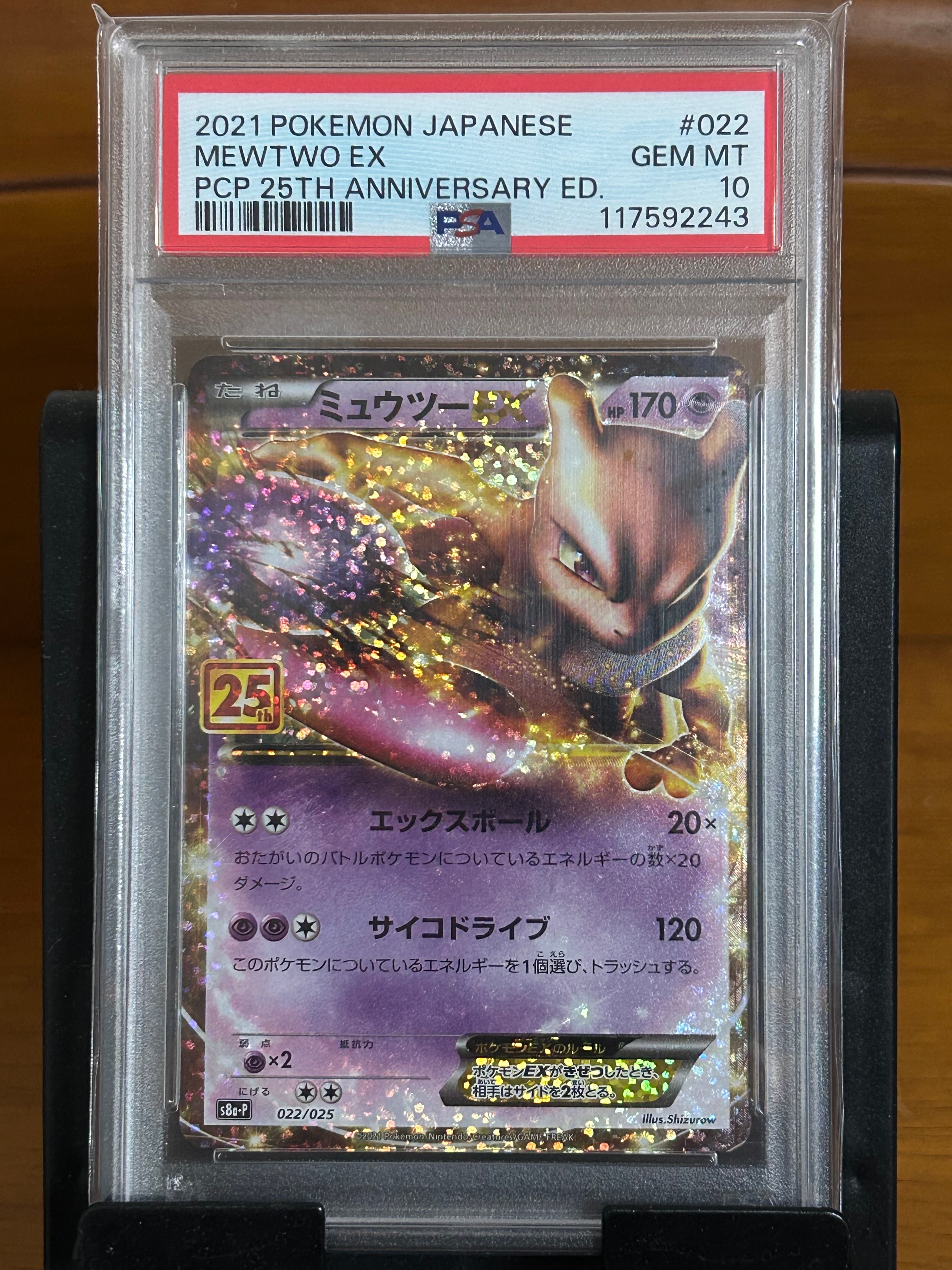 ミュウツーEX: プロモ[S8a-P 022/025](プロモカードパック 25th ANNIVERSARY edition)