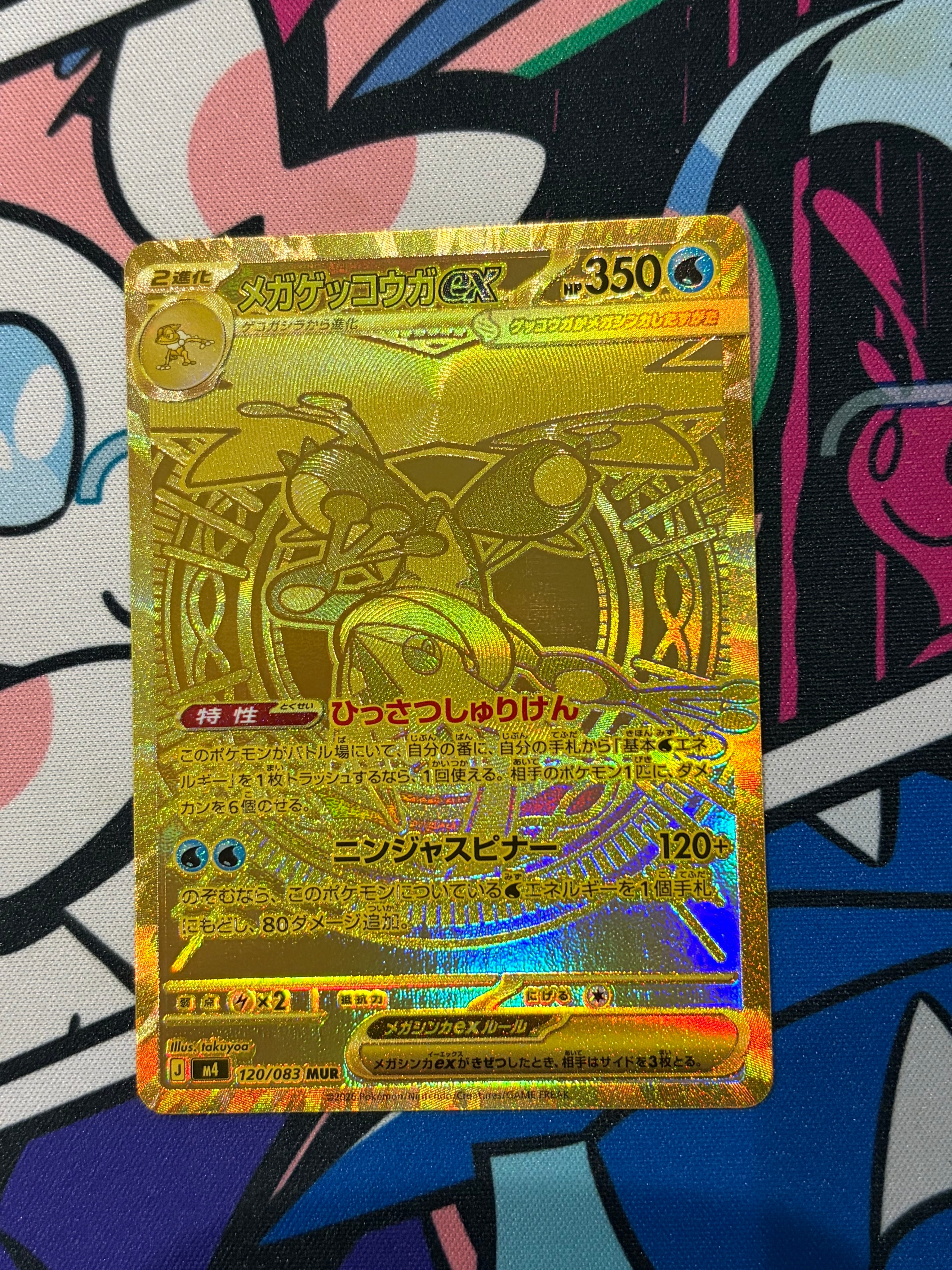 メガゲッコウガex MUR [M4 120/083](拡張パック「ニンジャスピナー」)