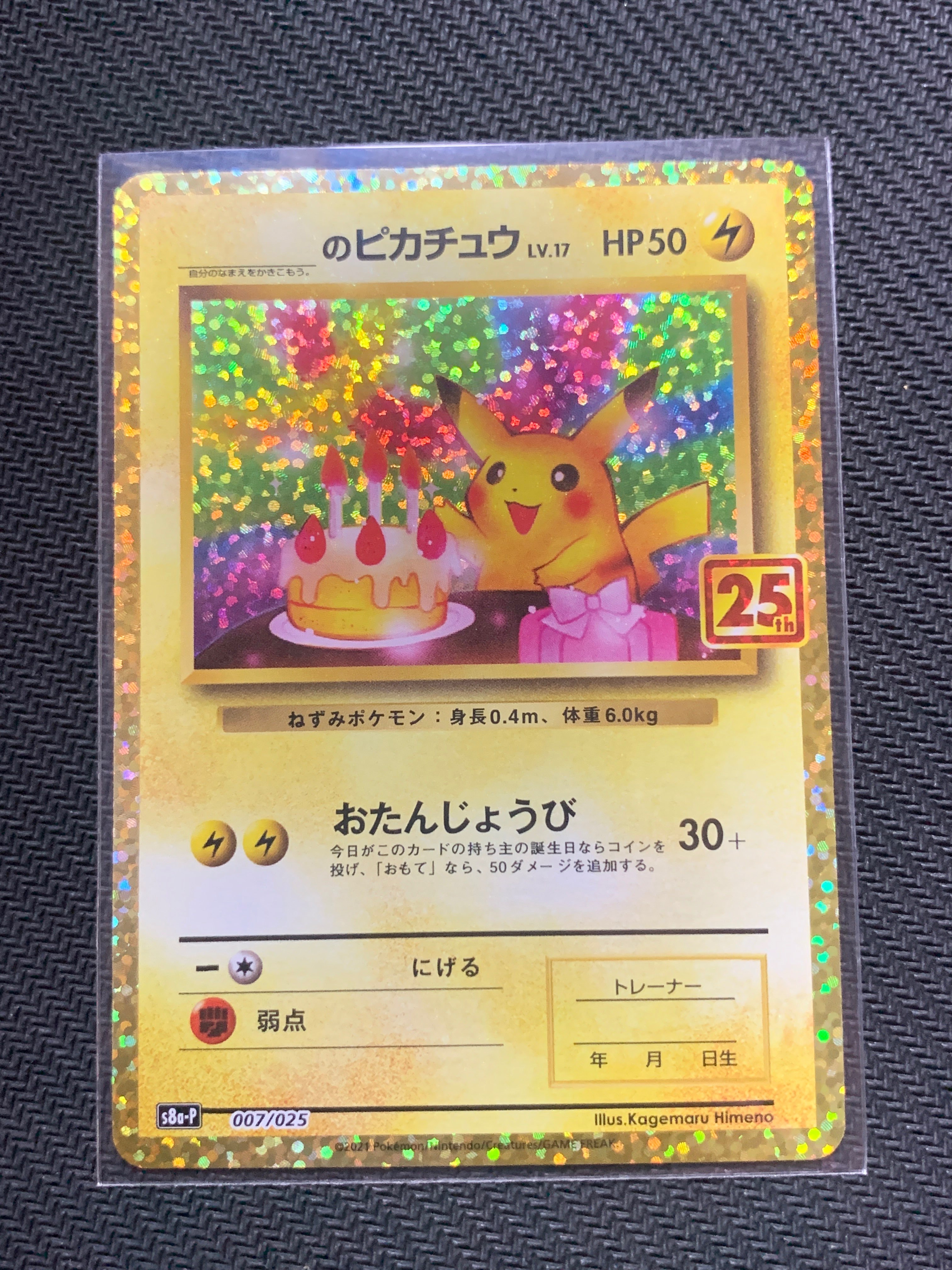 _のピカチュウ: プロモ (お誕生日ピカチュウ) [S8a-P 007/025](プロモカードパック 25th ANNIVERSARY edition)