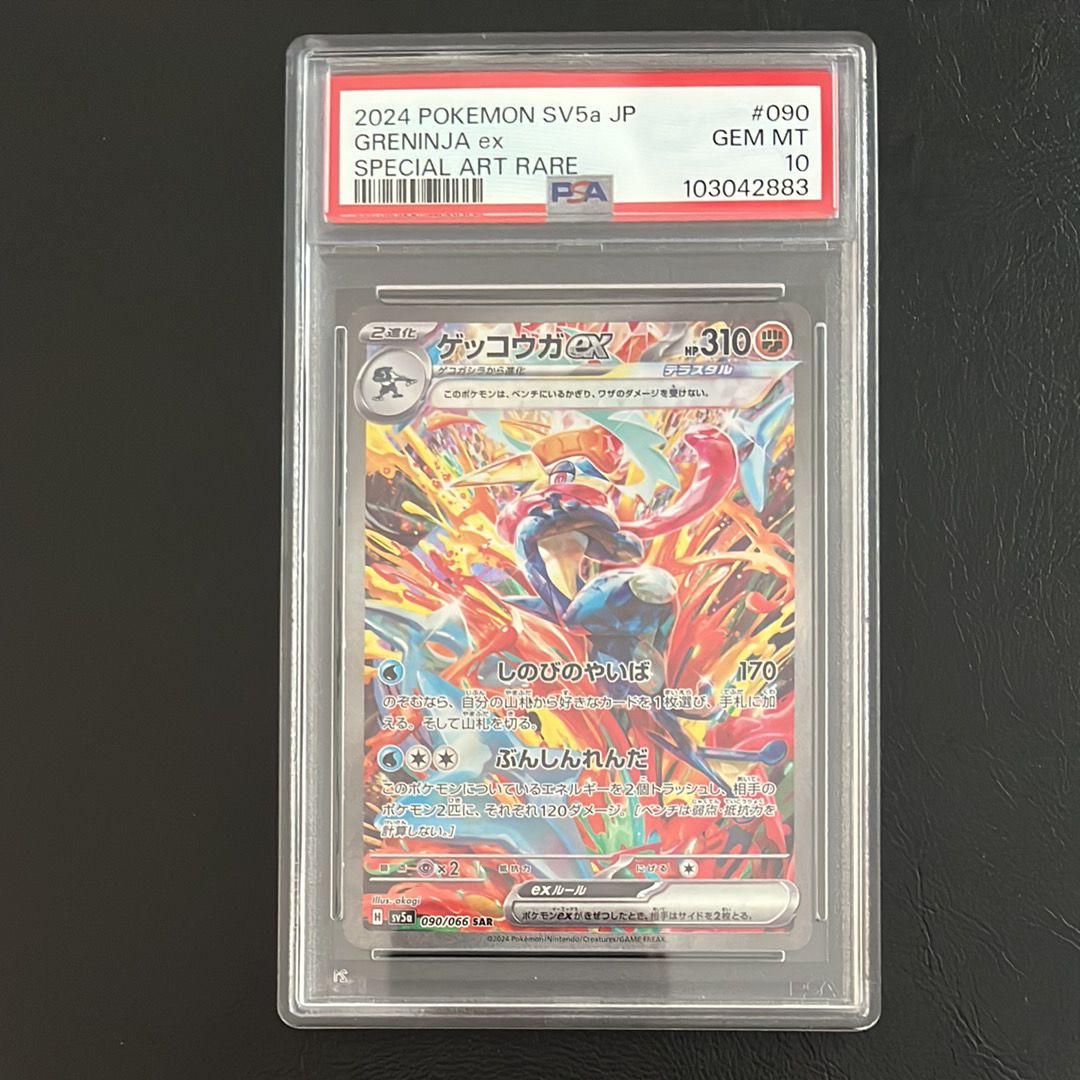 ゲッコウガex SAR [SV5a 090/066](強化拡張パック「クリムゾンヘイズ」)
