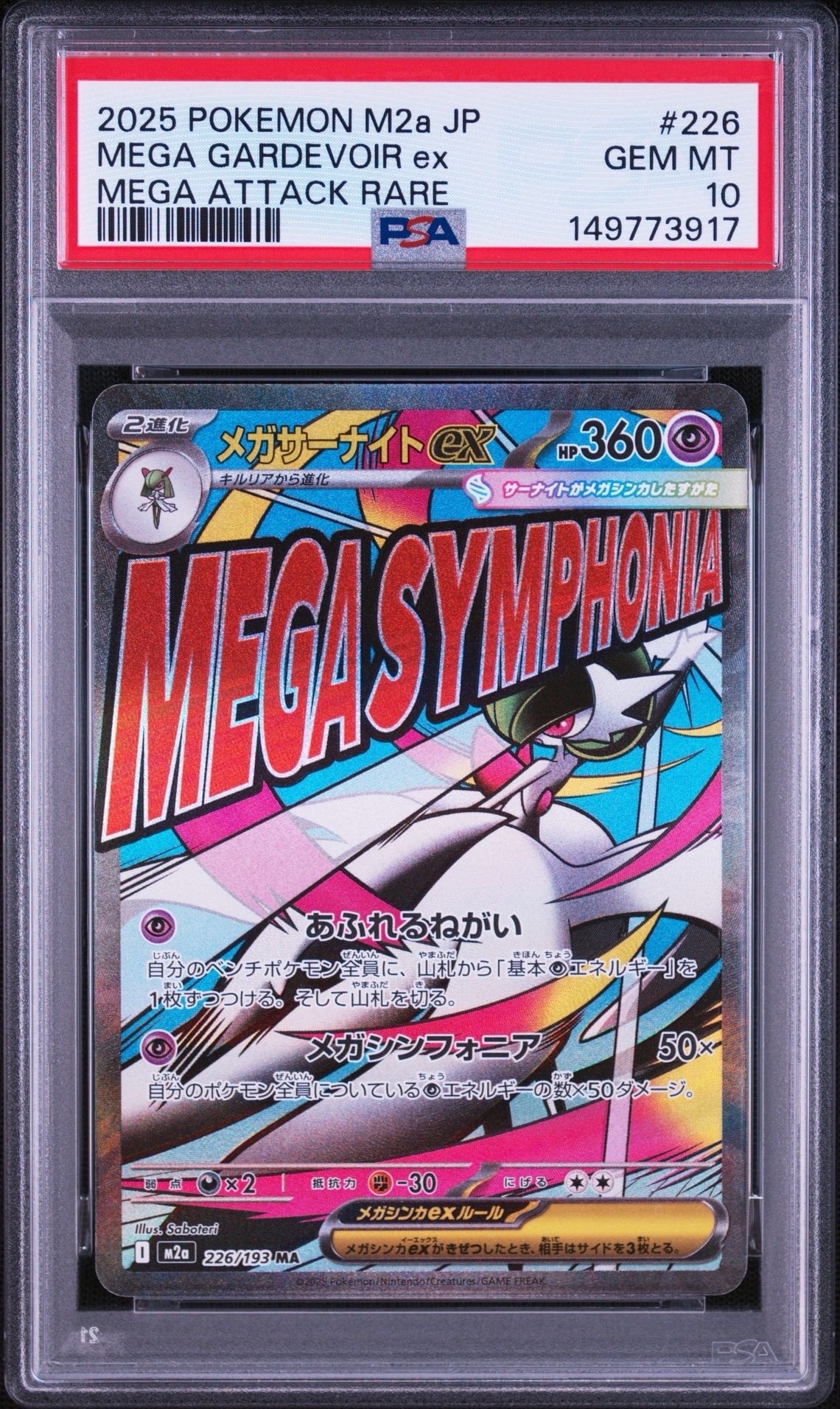 メガサーナイトex MA [M2a 226/193](ハイクラスパック「MEGAドリームex」)