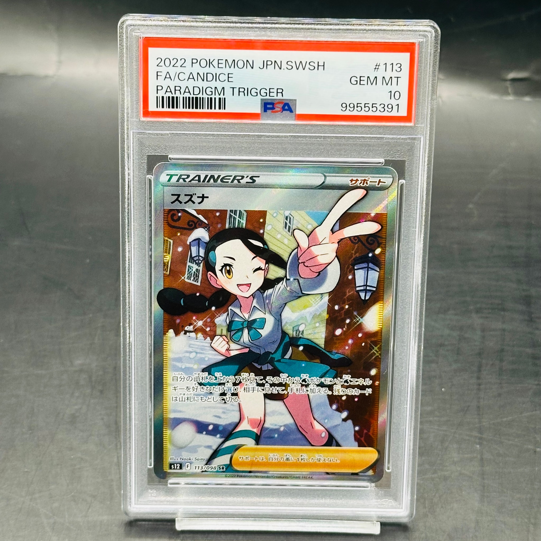スズナ SR[s12 113/098](拡張パック「パラダイムトリガー」)