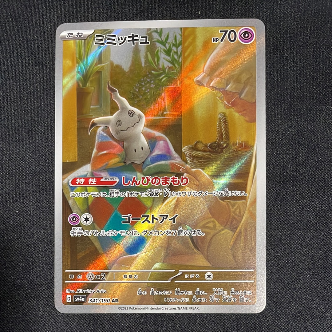 PSA10】ミミッキュ AR [SV4a 341/190](ハイクラスパック「シャイニー