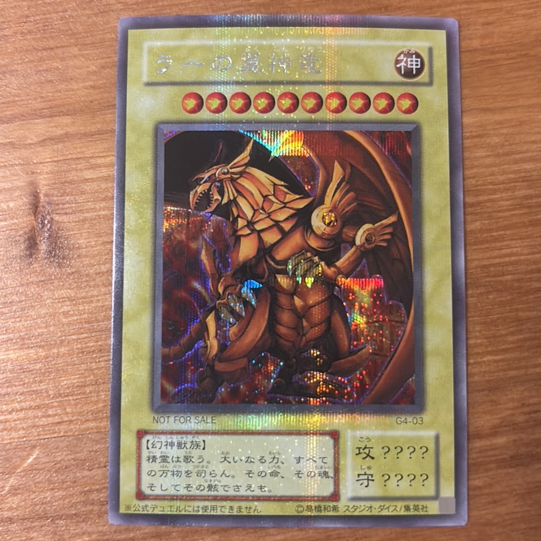 ラーの翼神竜 SE [G4-03](遊戯王デュエルモンスターズ4 最強決闘者戦記)