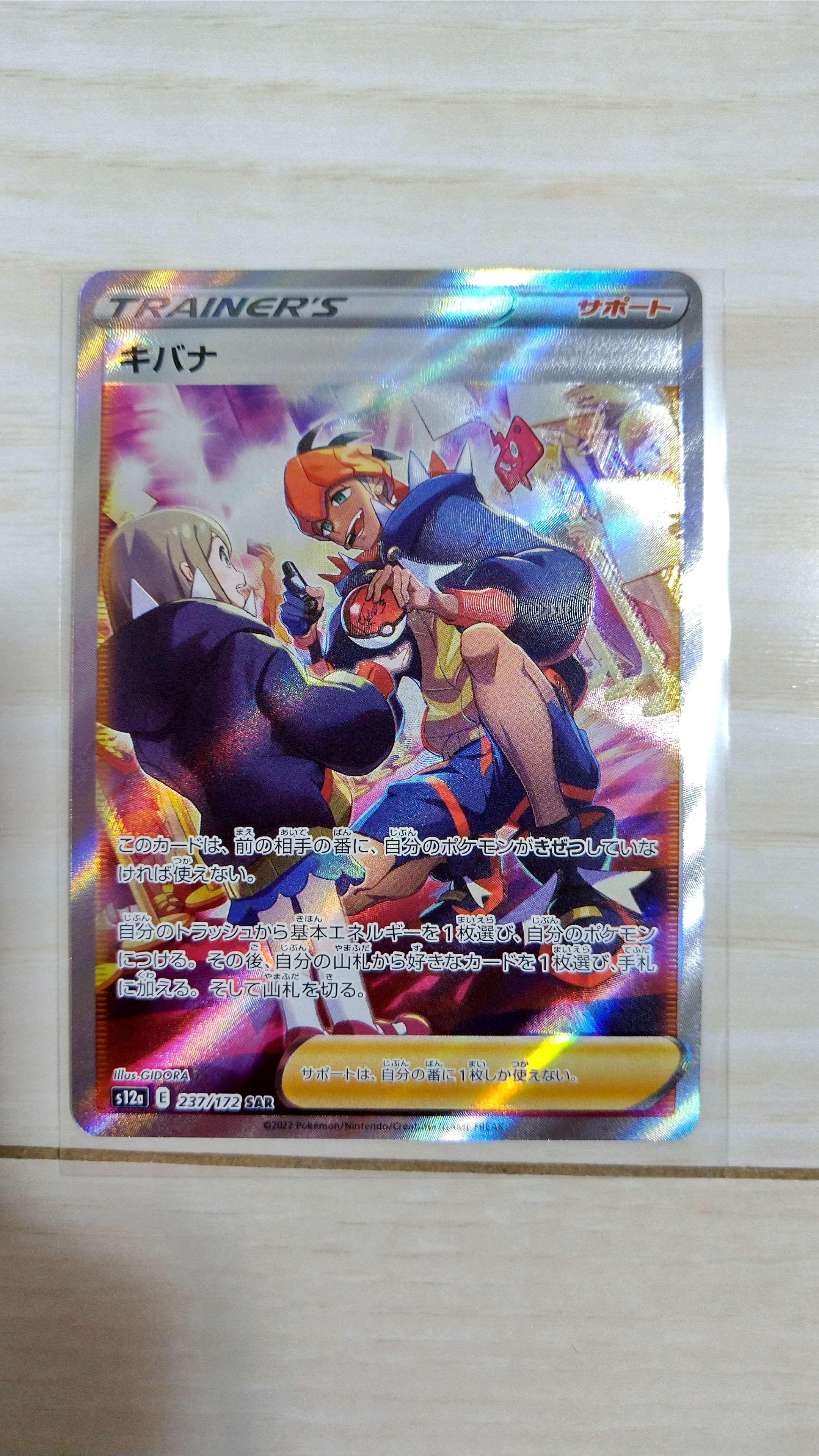 キバナ SAR[s12a 237/172](ハイクラスパック「VSTARユニバース」)