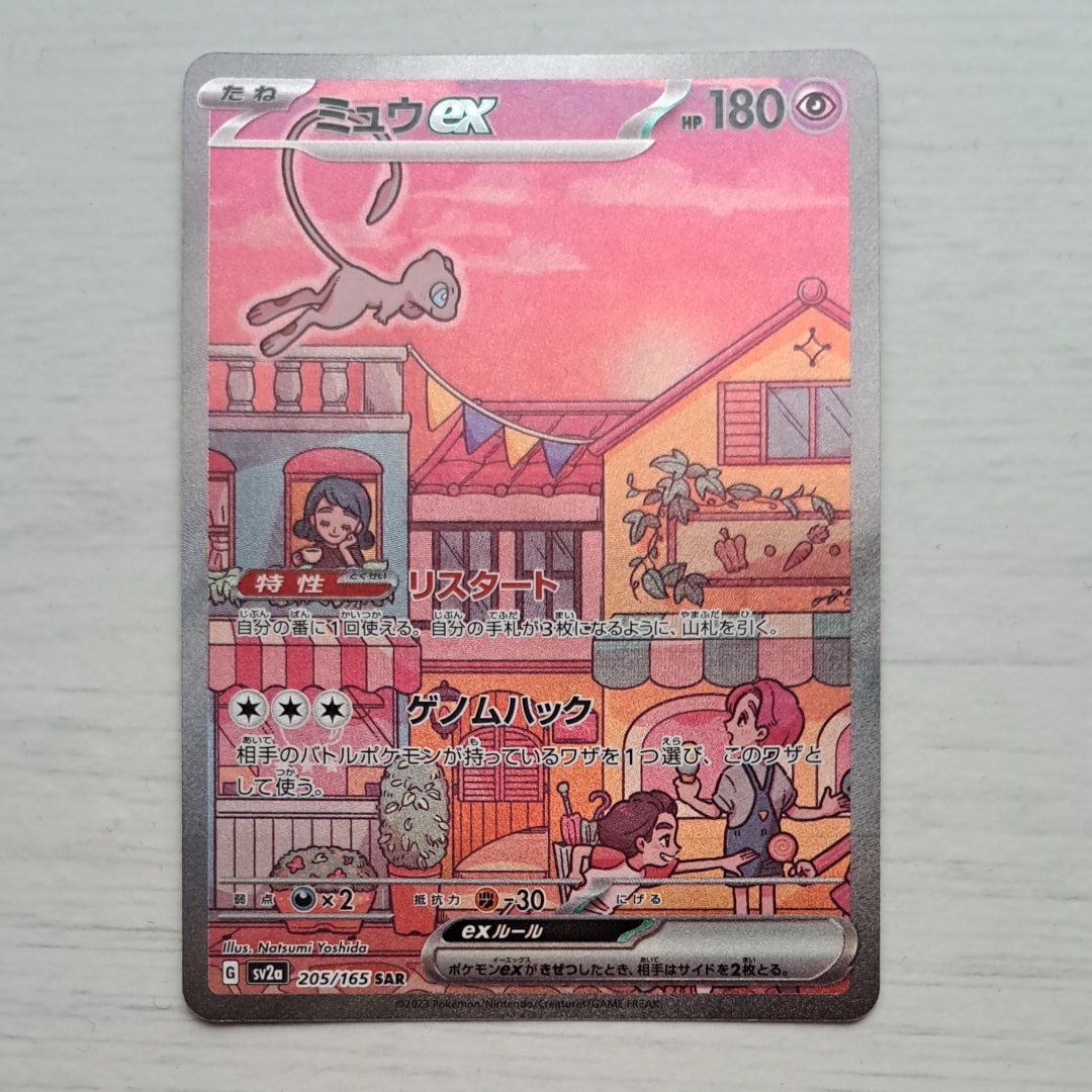 ミュウex SAR[SV2a 205/165](強化拡張パック「ポケモンカード151」)