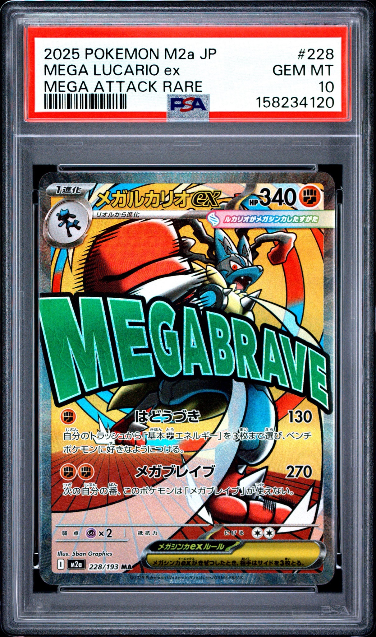 メガルカリオex MA [M2a 228/193](ハイクラスパック「MEGAドリームex」)
