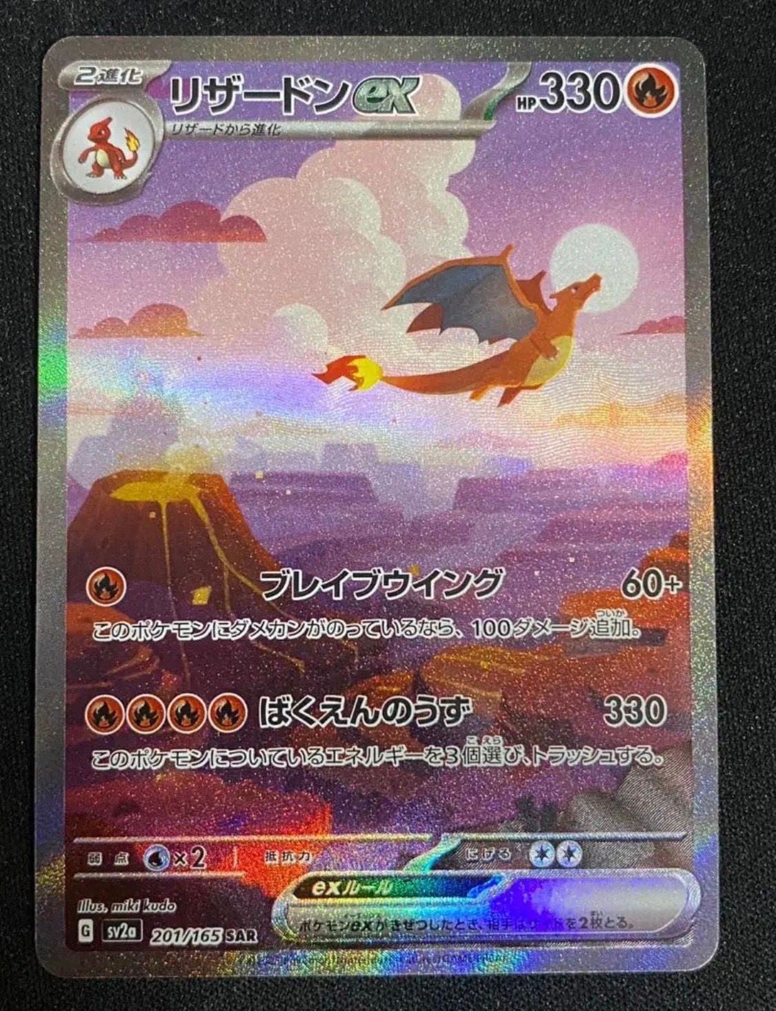 リザードンex SAR [SV2a 201/165](強化拡張パック「ポケモンカード151」)
