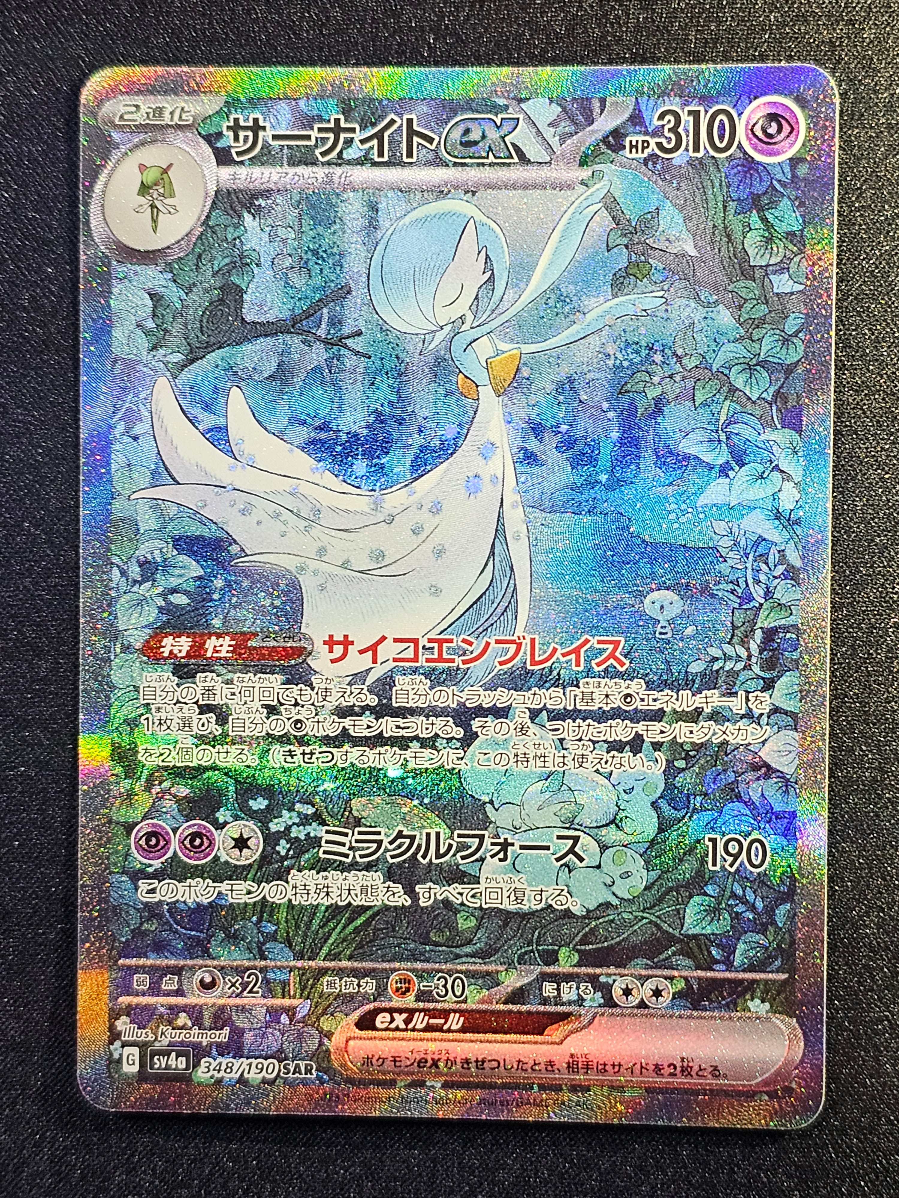 サーナイトex SAR [SV4a 348/190](ハイクラスパック「シャイニートレジャーex」)