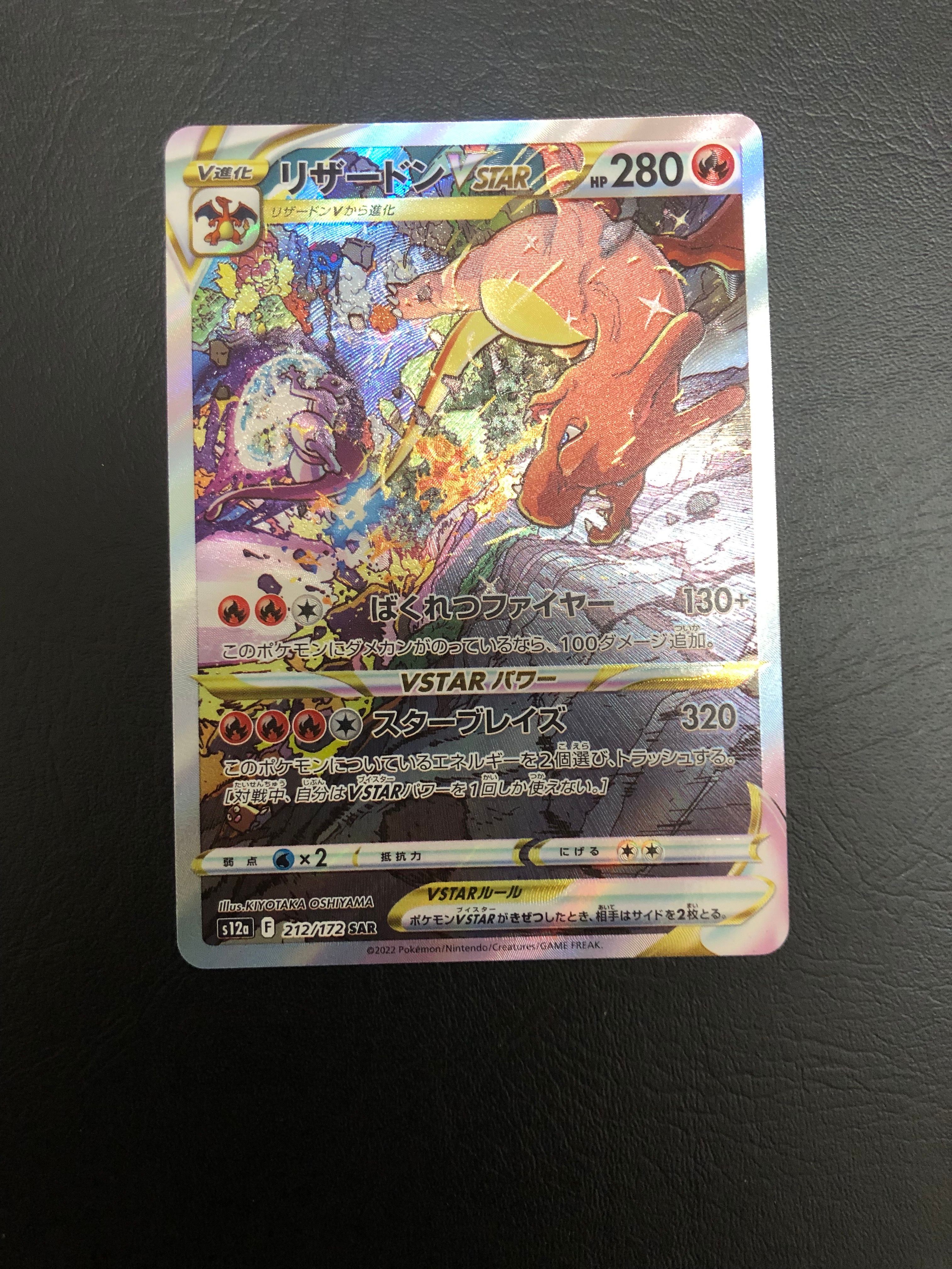 リザードンVSTAR SAR[s12a 212/172](ハイクラスパック「VSTARユニバース」)