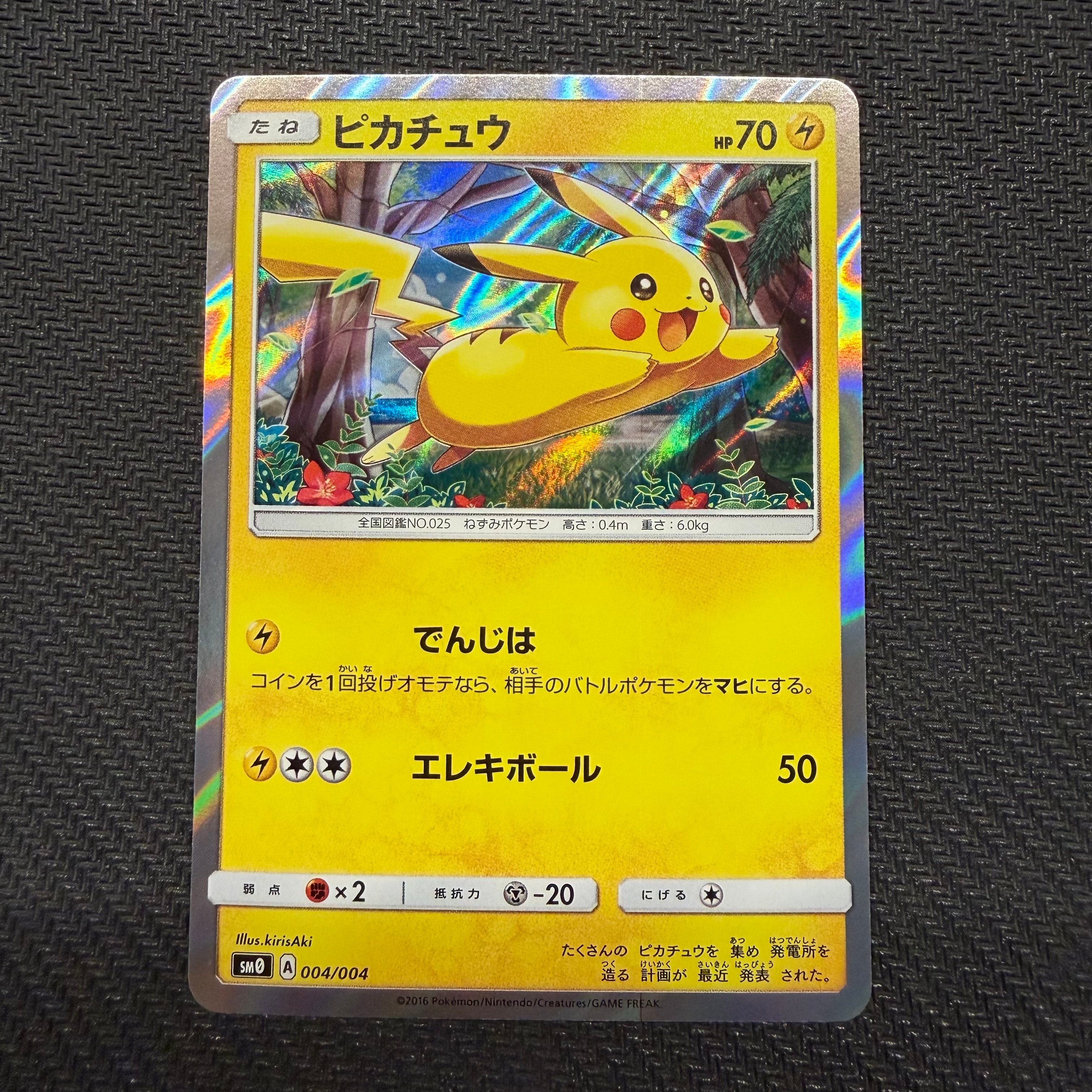 ピカチュウ [SM0 004/004](ピカチュウと新しい仲間たち)の新品/中古