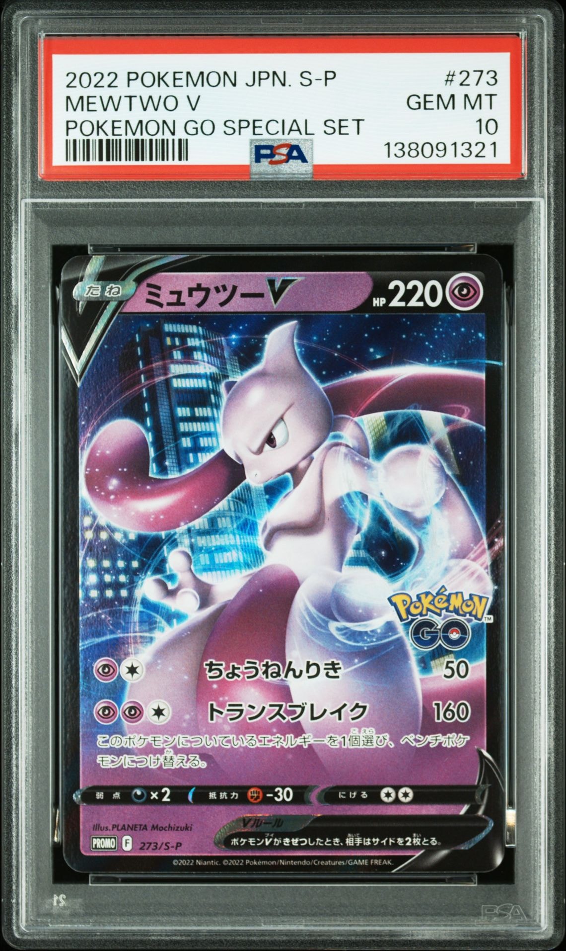 ミュウツーV: プロモ[S-P 273](プロモーションカード「S-P」)