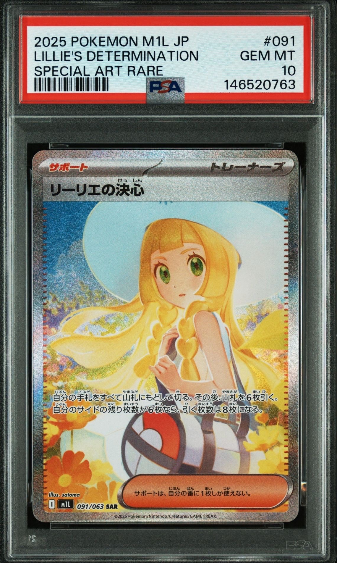【65】 リーリエの決心 SAR センタリング良好 091/063 リーリエの決心【SAR】{091/063} - カードラッシュ[ポケモン]