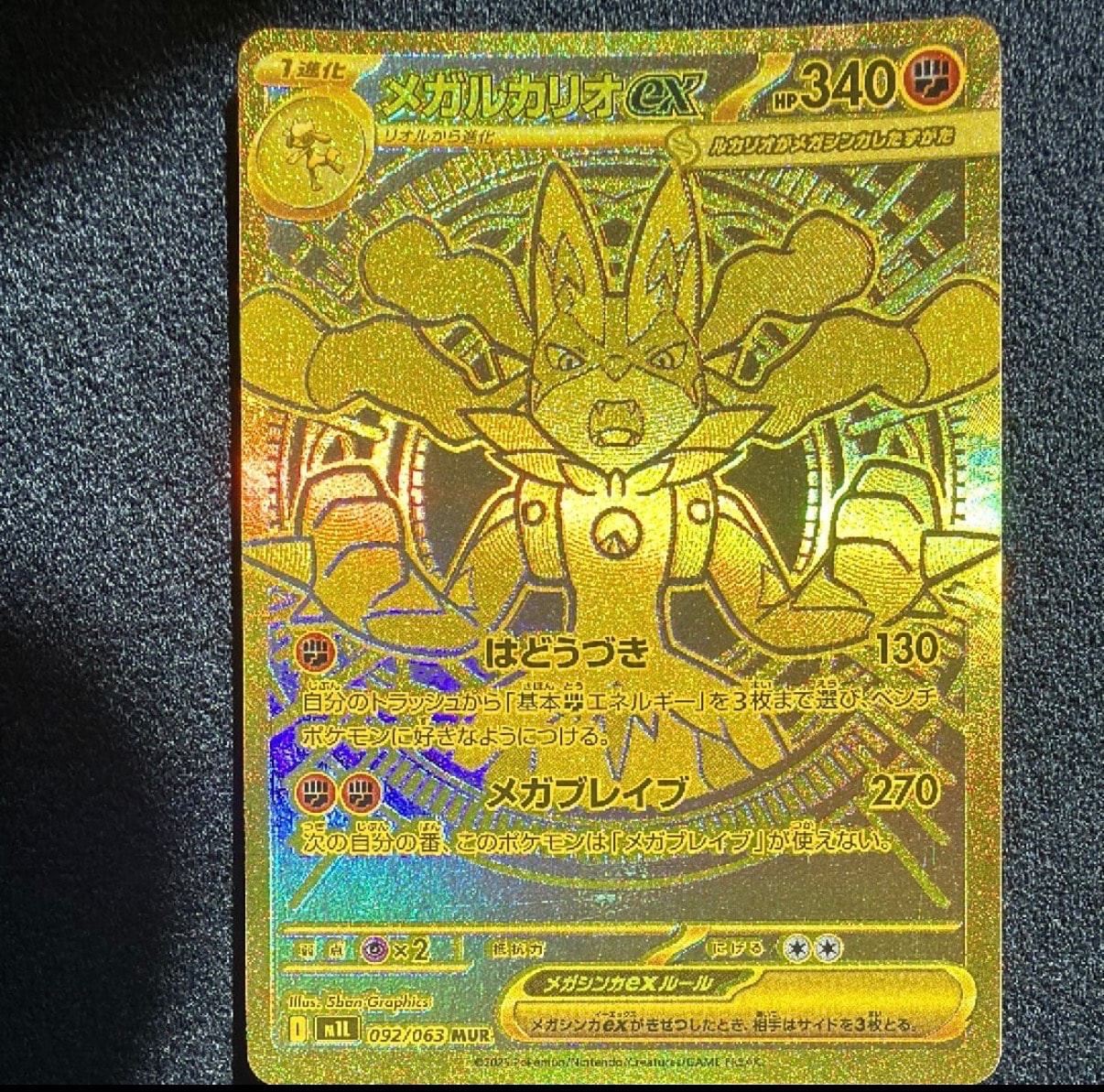メガルカリオex MUR [M1L 092/063](拡張パック「メガブレイブ」)