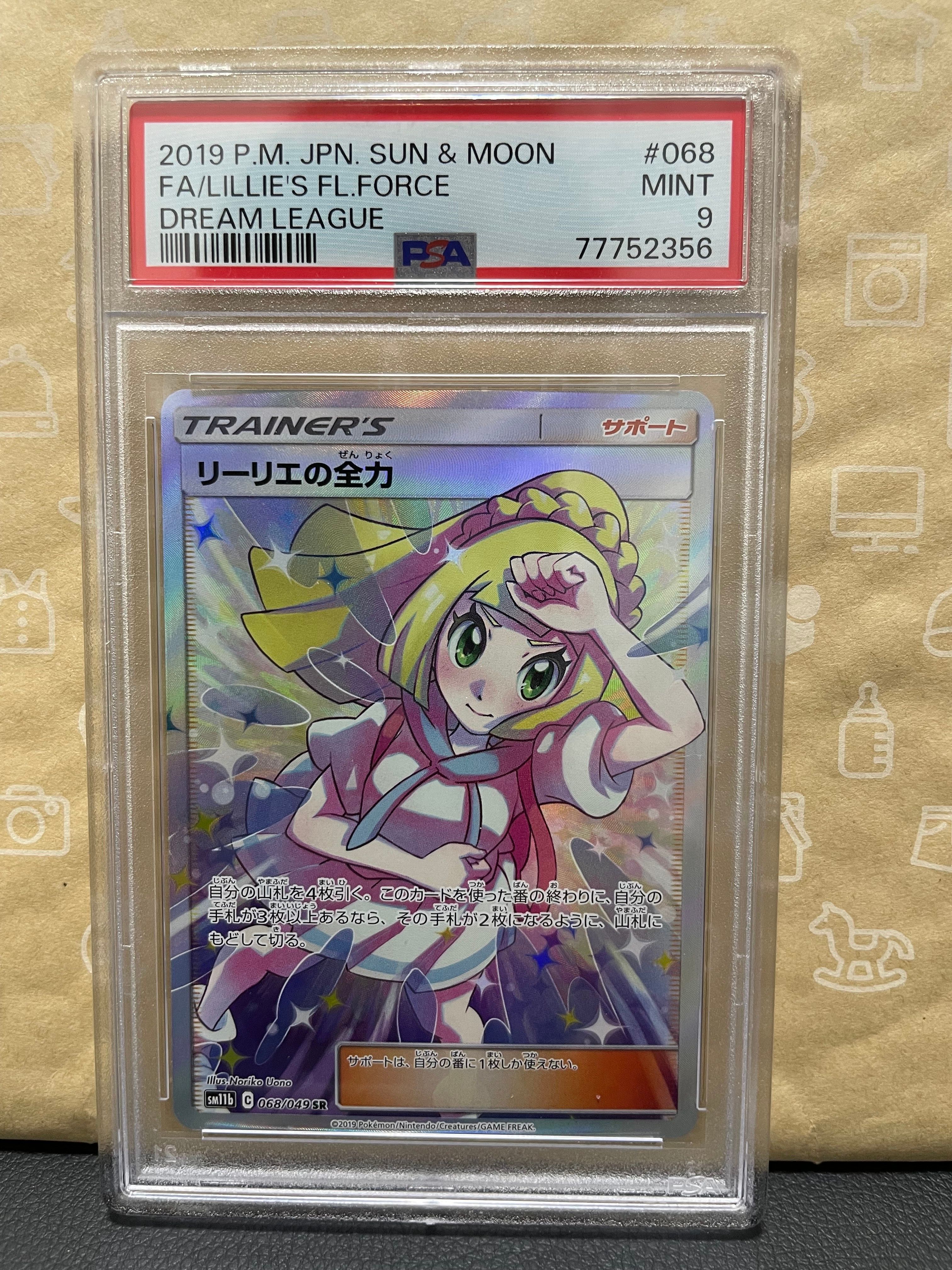 リーリエの全力 SR[SM11b 068/049](強化拡張パック「ドリームリーグ」)