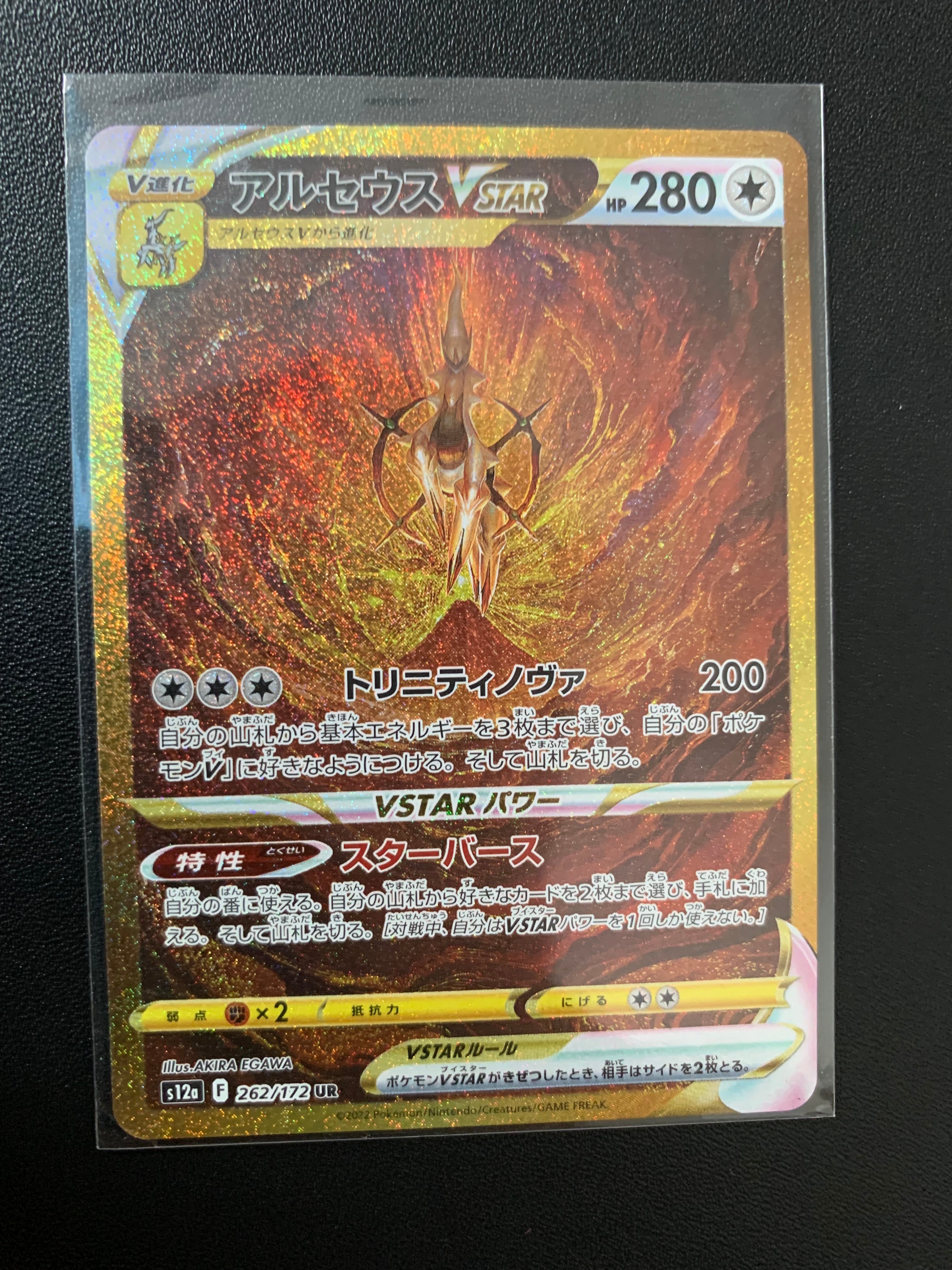 アルセウスVSTAR UR[s12a 262/172](ハイクラスパック「VSTARユニバース」)