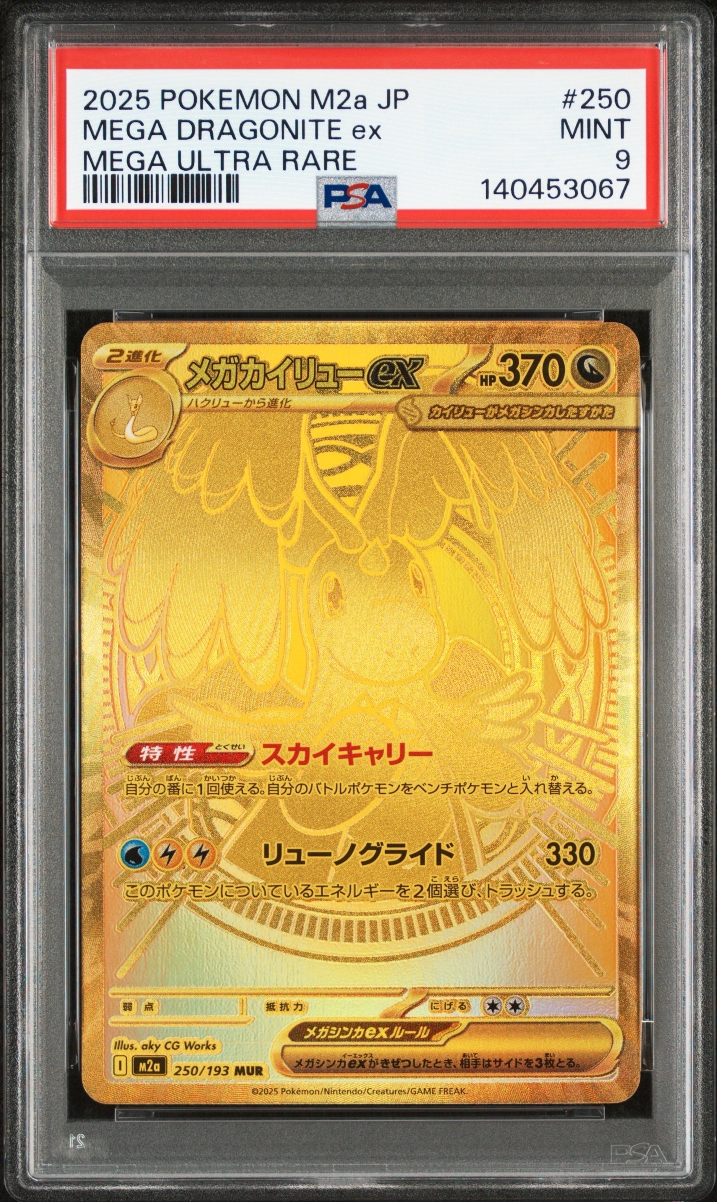 メガカイリューex MUR [M2a 250/193](ハイクラスパック「MEGAドリームex」)