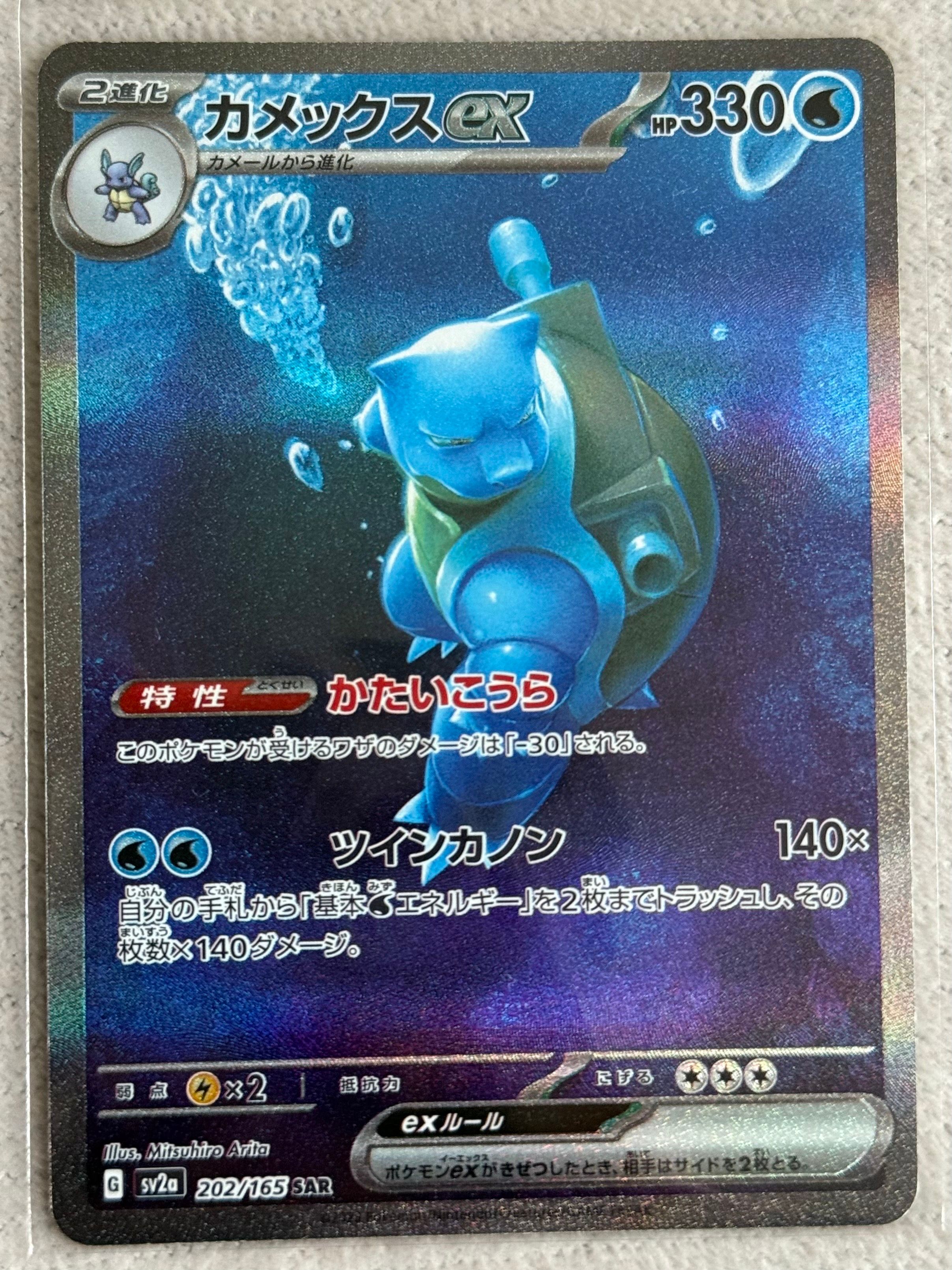 カメックスex SAR[SV2a 202/165](強化拡張パック「ポケモンカード151」)