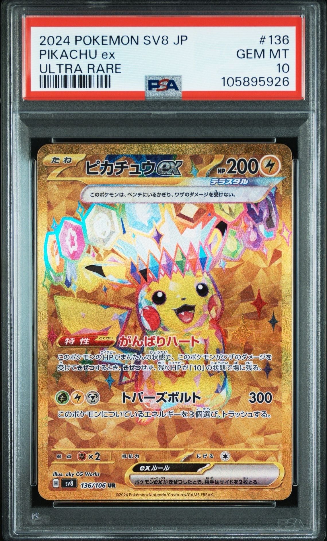 ピカチュウex UR [SV8 136/106](拡張パック「超電ブレイカー」)