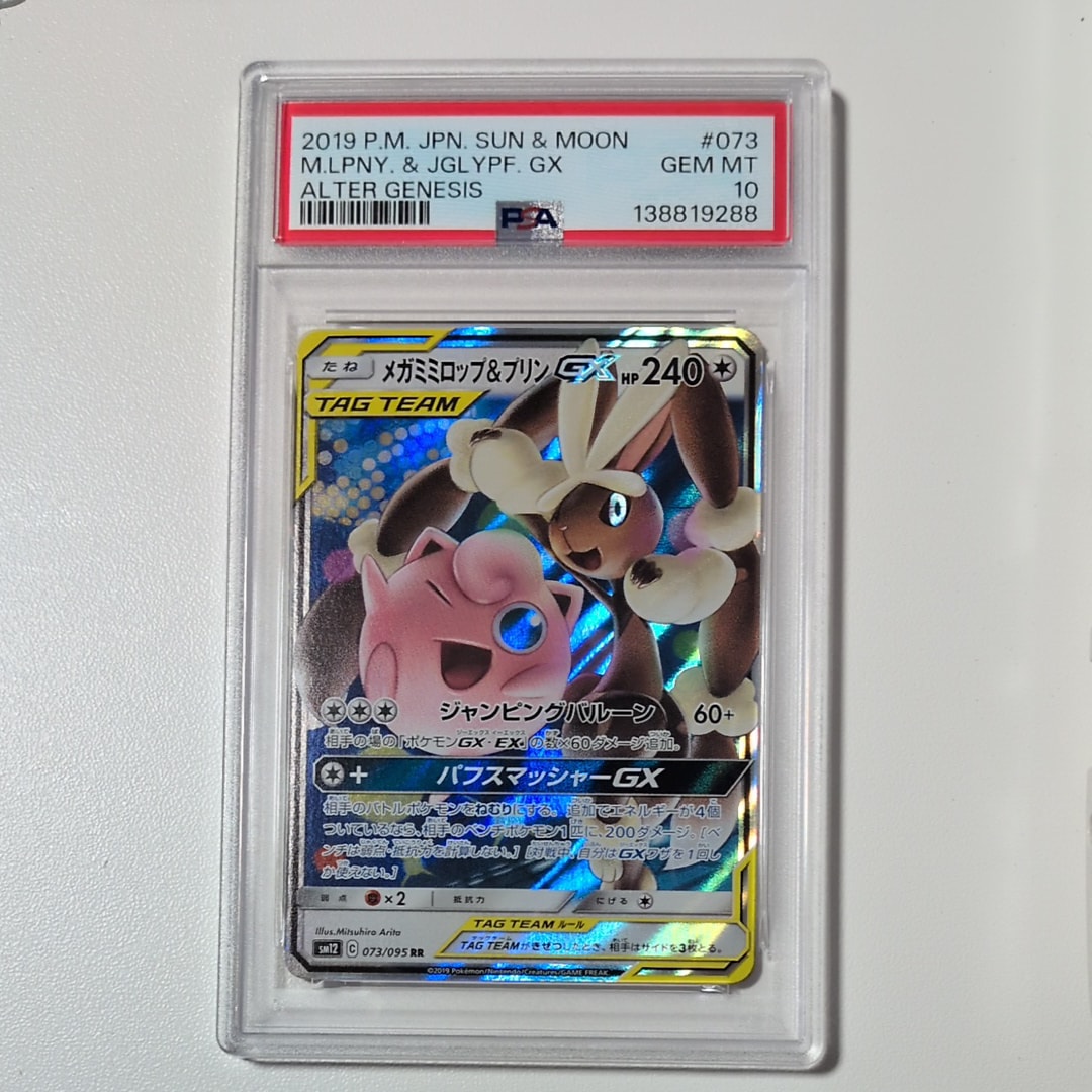 メガミミロップ&プリンGX RR [SM12 073/095](拡張パック「オルタージェネシス」)