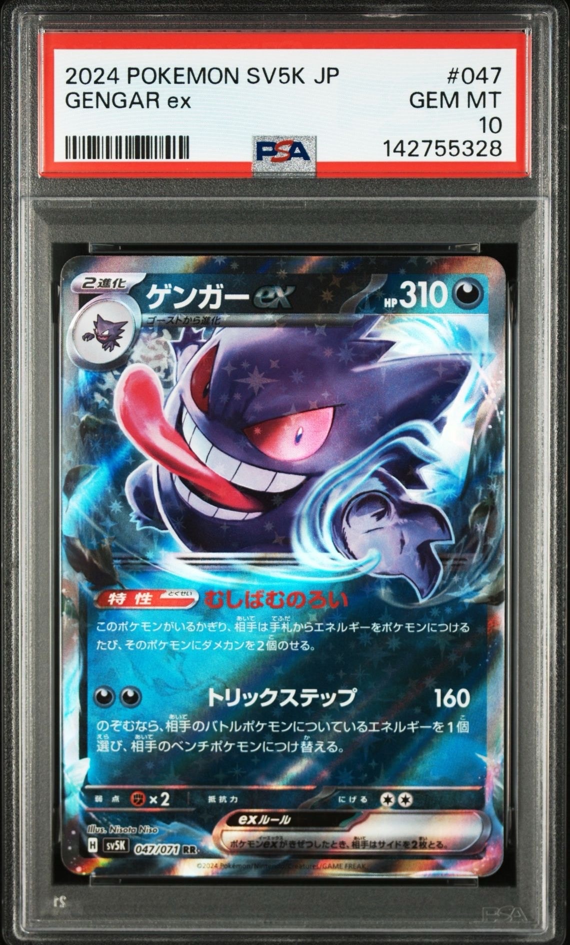 ゲンガーex RR [SV5K 047/071](拡張パック「ワイルドフォース」)の新品