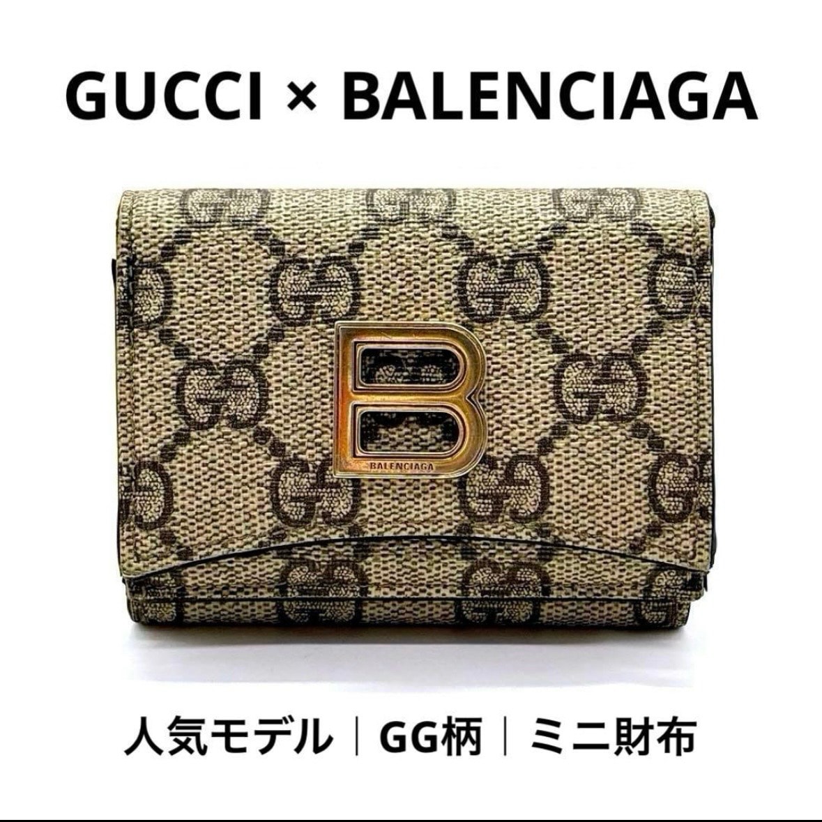 C (やや傷や汚れあり)】希少コラボ グッチ バレンシアガ GUCCI