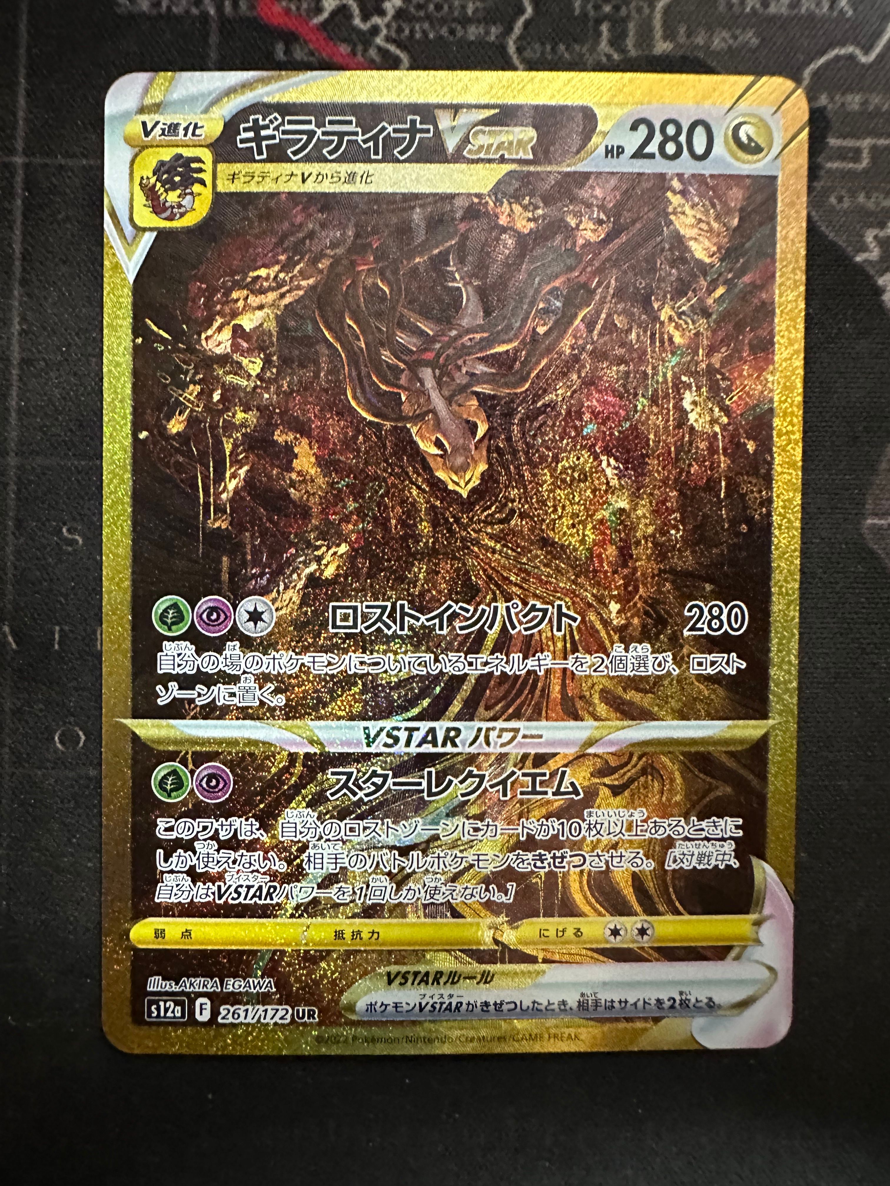 ギラティナVSTAR UR[s12a 261/172](ハイクラスパック「VSTARユニバース」)