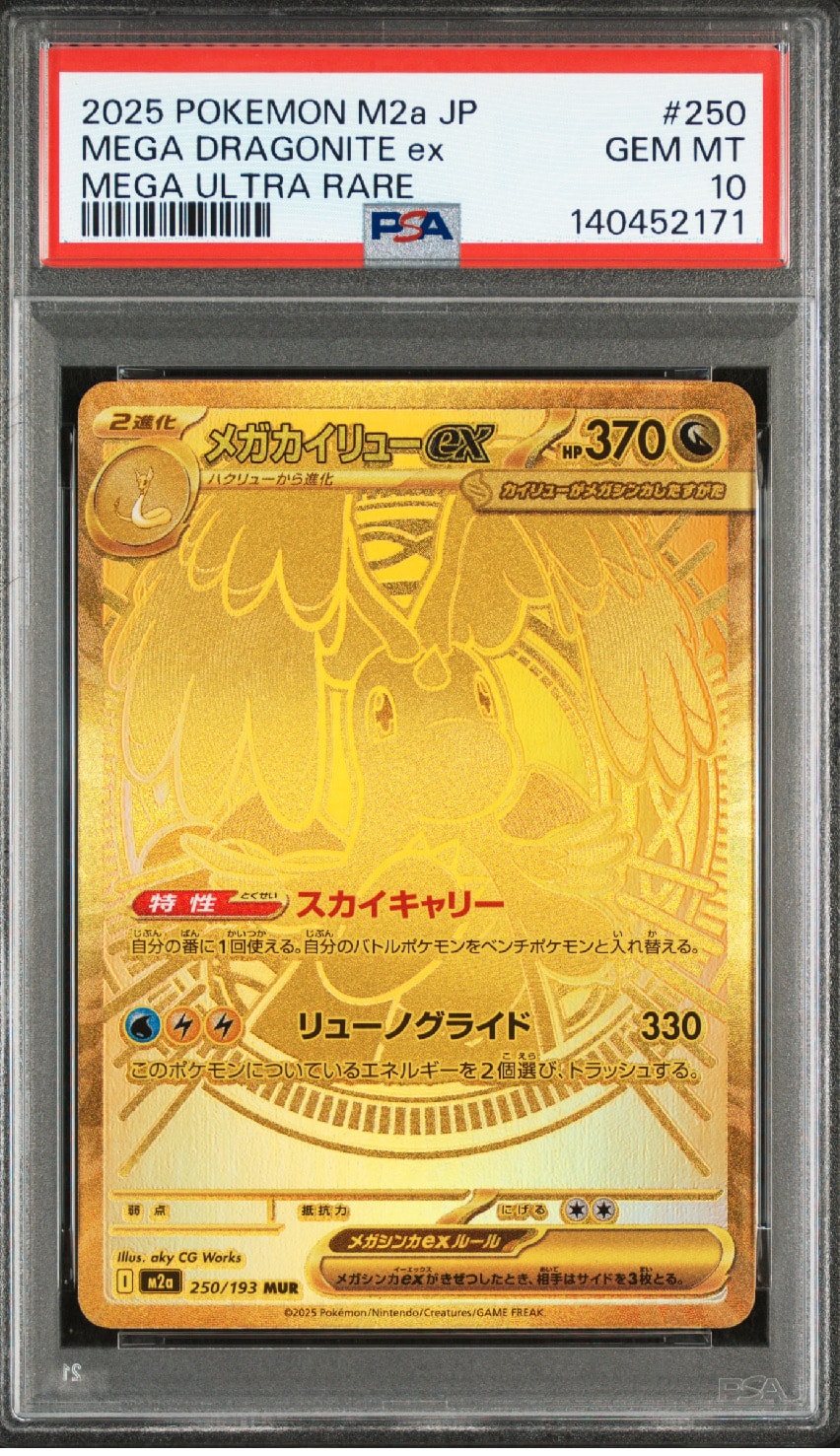 メガカイリューex MUR [M2a 250/193](ハイクラスパック「MEGAドリームex」)