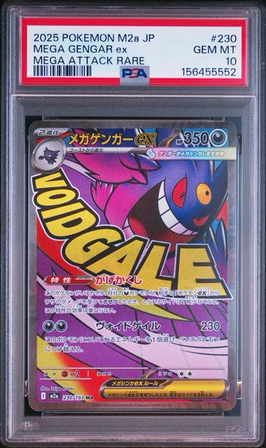 メガゲンガーex MA [M2a 230/193](ハイクラスパック「MEGAドリームex」)