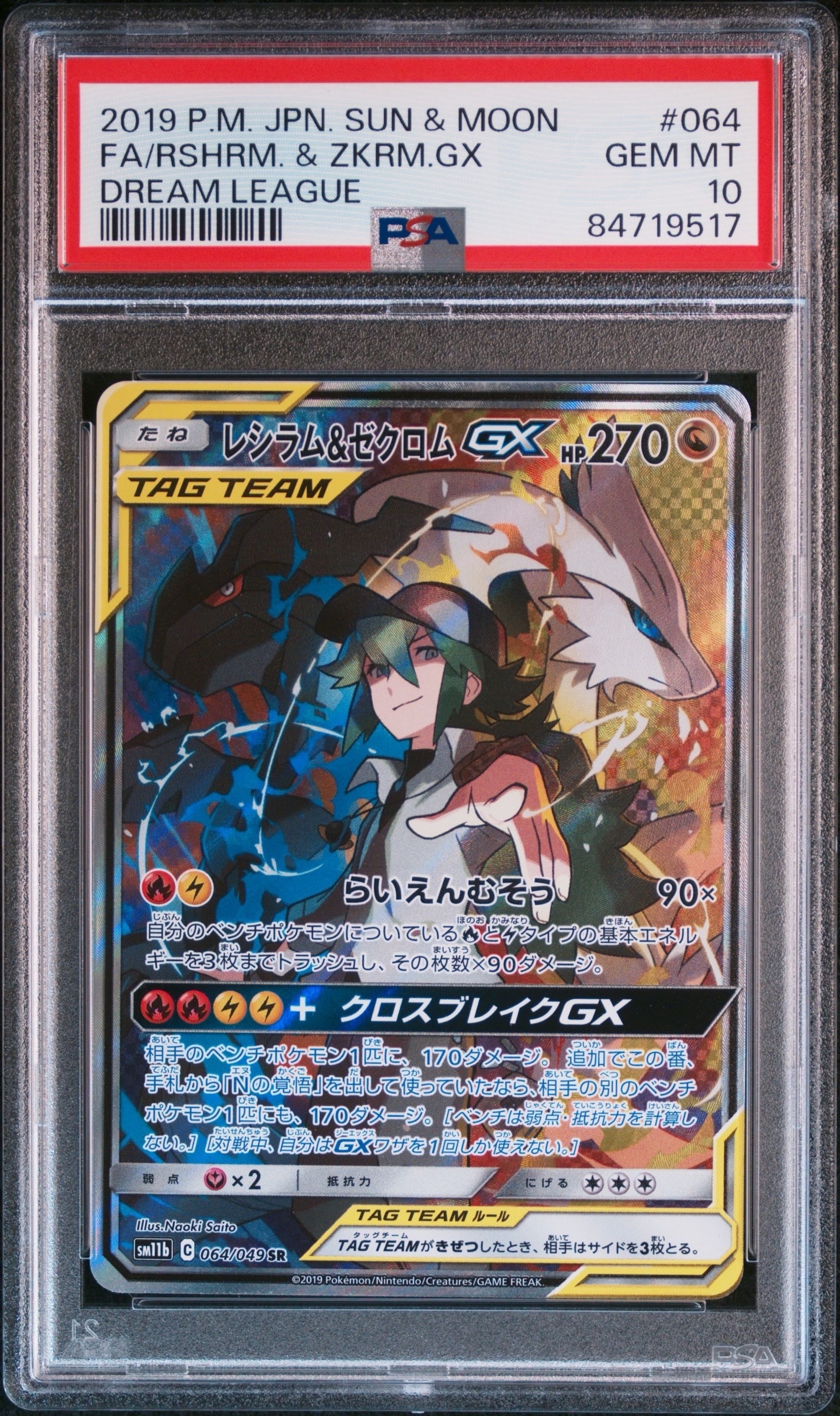 レシラム&ゼクロムGX (N) SR :SA [SM11b 064/049](強化拡張パック「ドリームリーグ」)