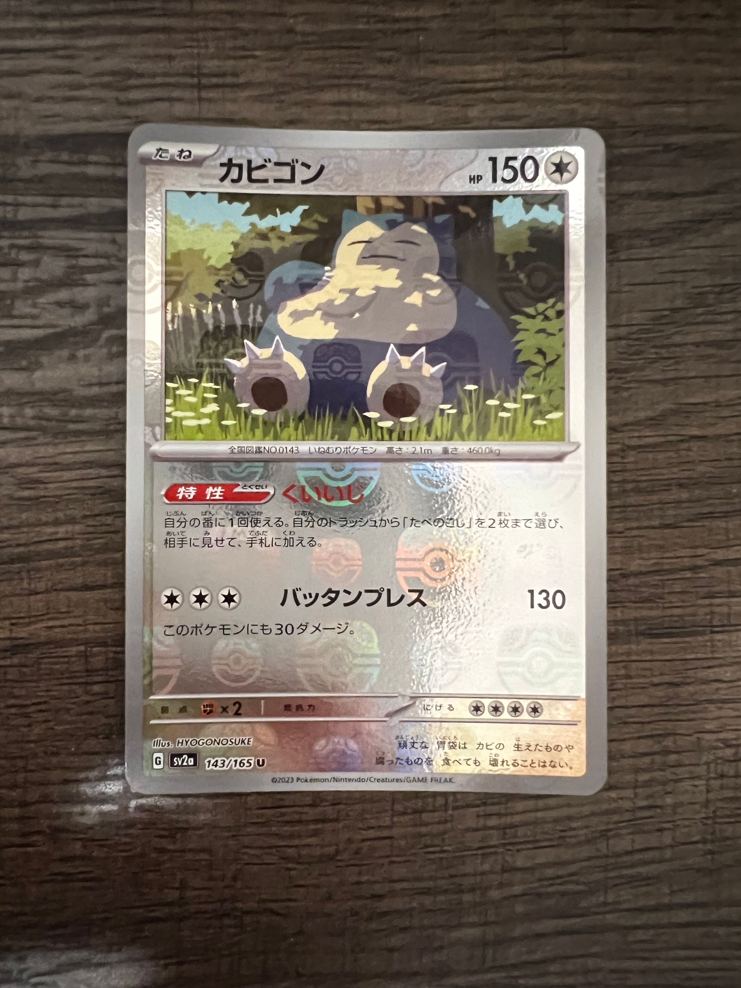 カビゴン U: マスターボールミラー[SV2a 143/165](強化拡張パック「ポケモンカード151」)
