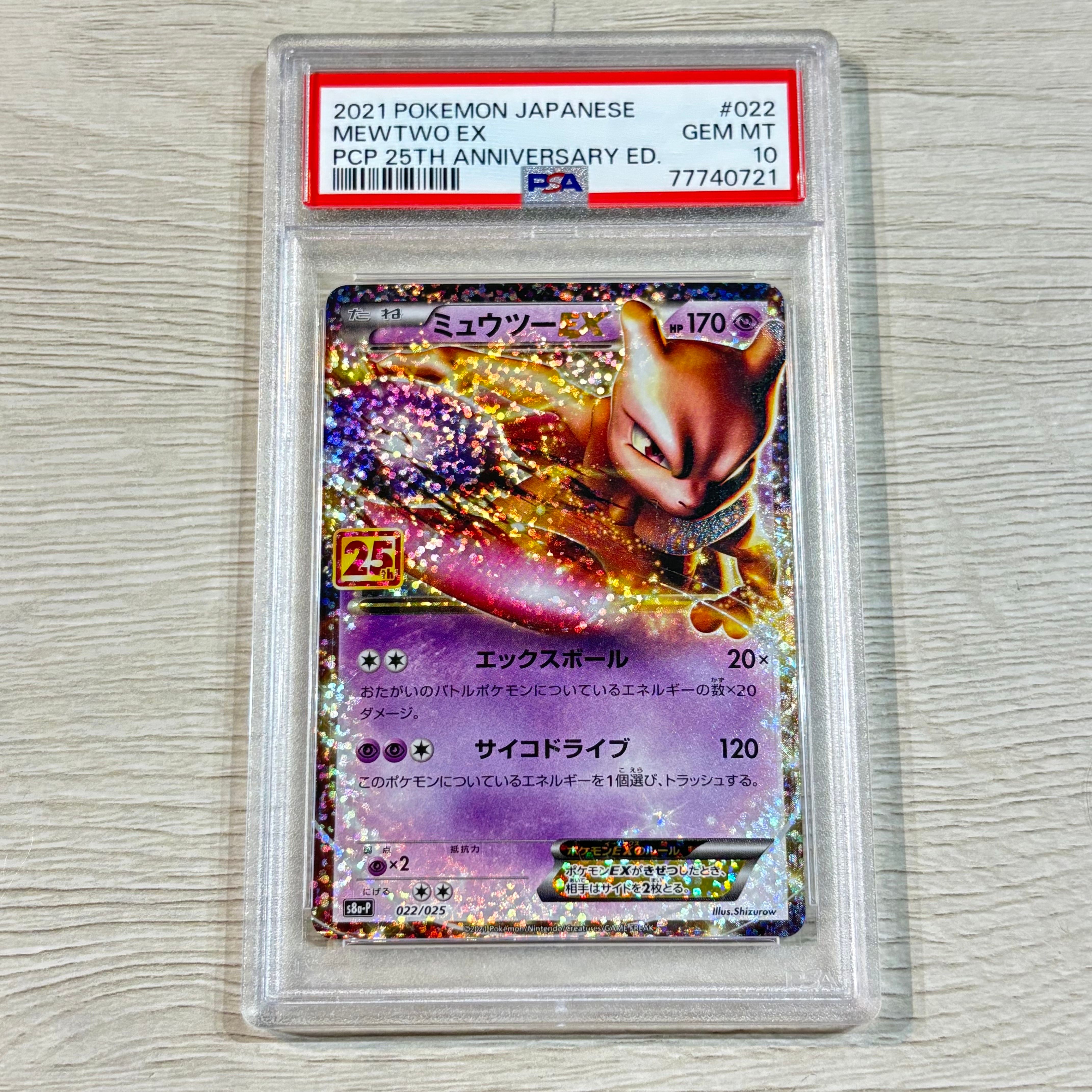 ミュウツーEX: プロモ[S8a-P 022/025](プロモカードパック 25th ANNIVERSARY edition)