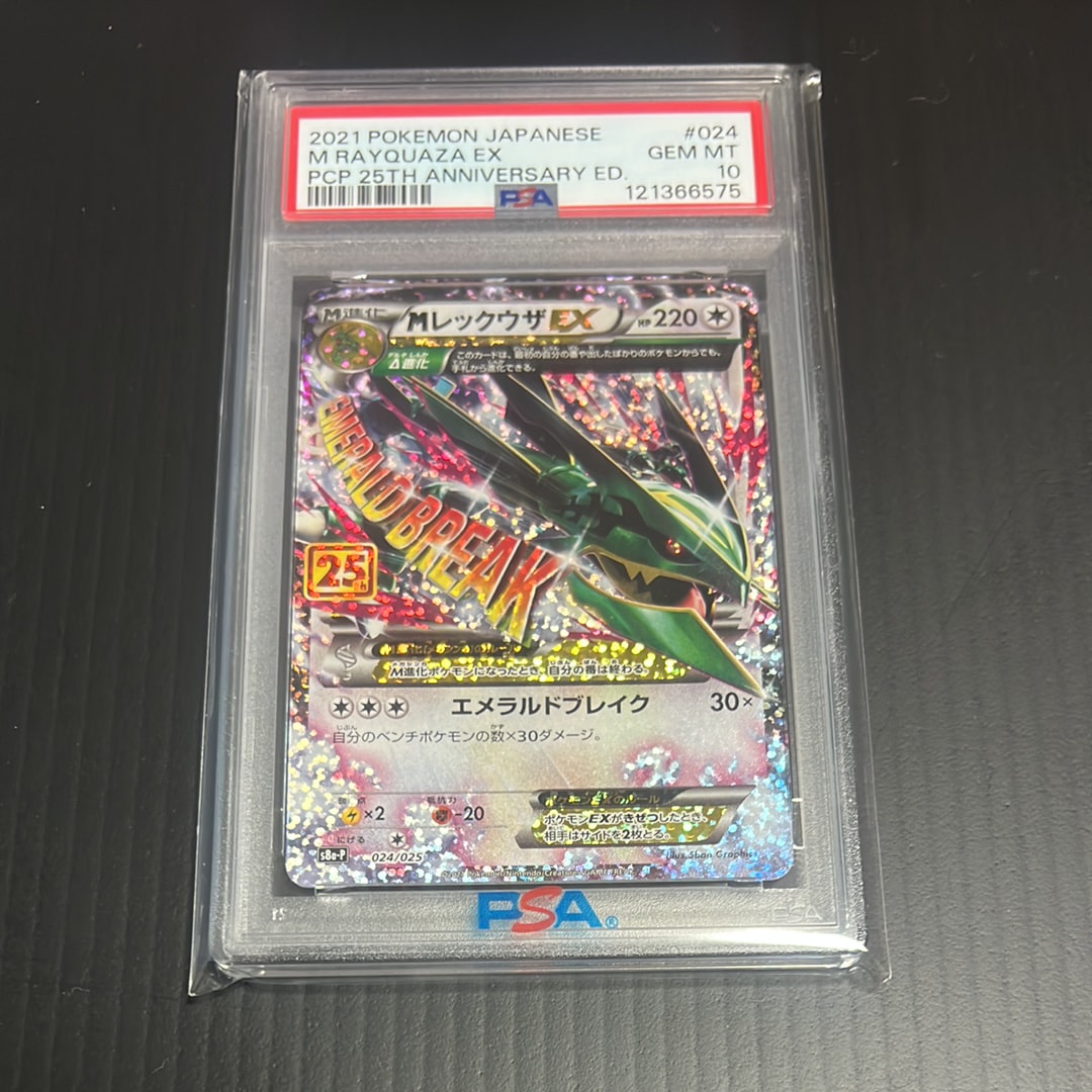 MレックウザEX: プロモ[S8a-P 024/025](プロモカードパック 25th ANNIVERSARY edition)